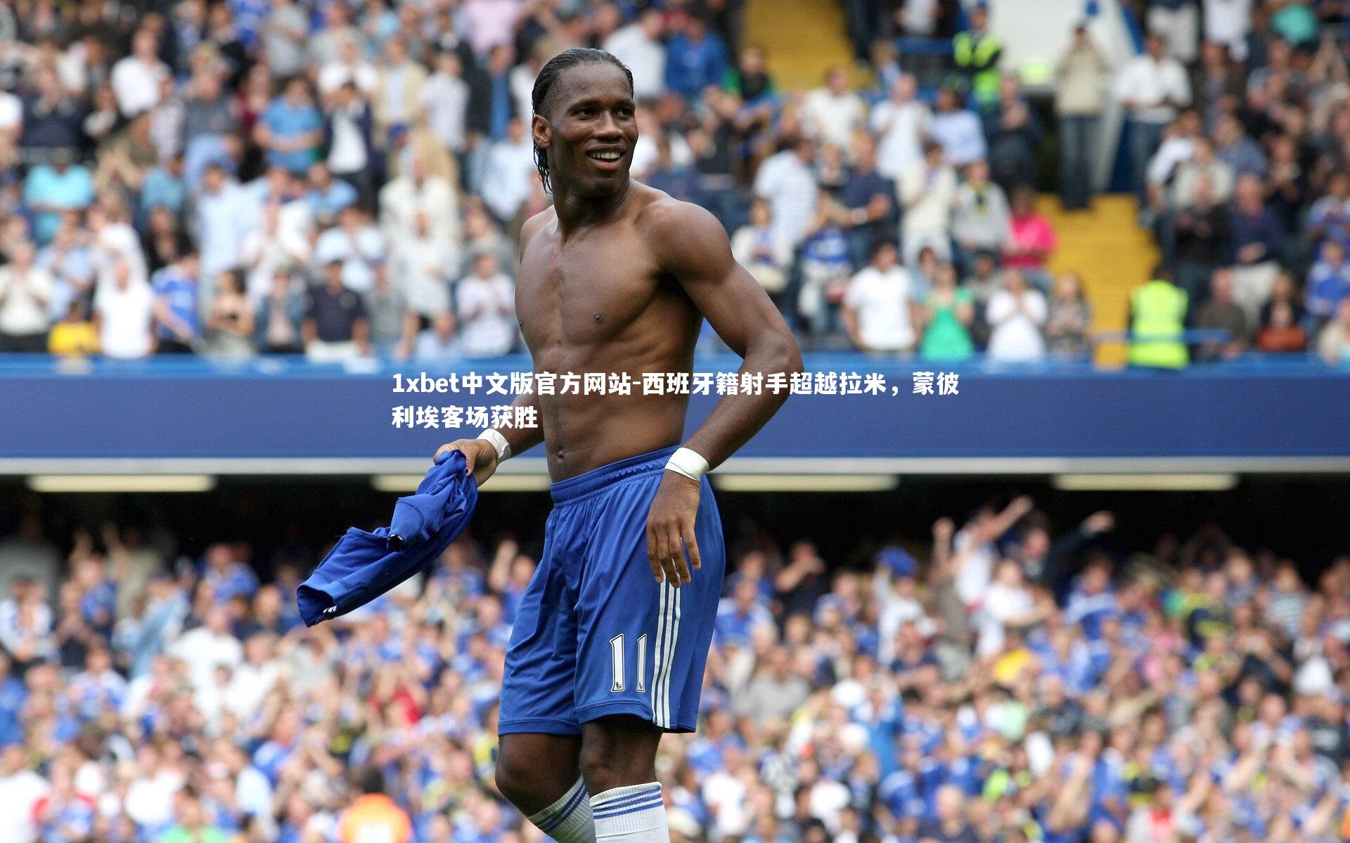 西班牙籍射手超越拉米，蒙彼利埃客场获胜