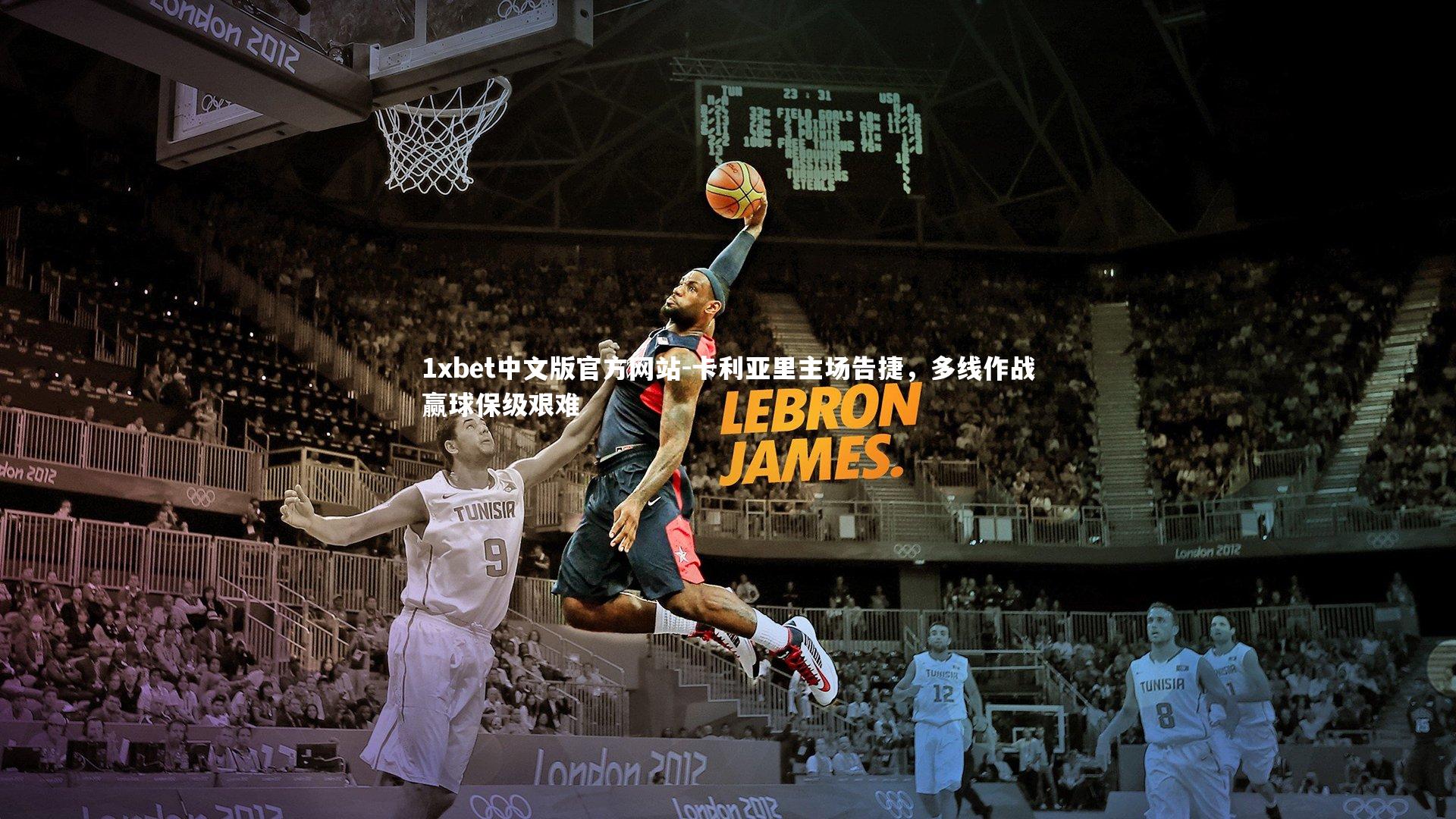 1xbet中文版官方网站-卡利亚里主场告捷，多线作战赢球保级艰难