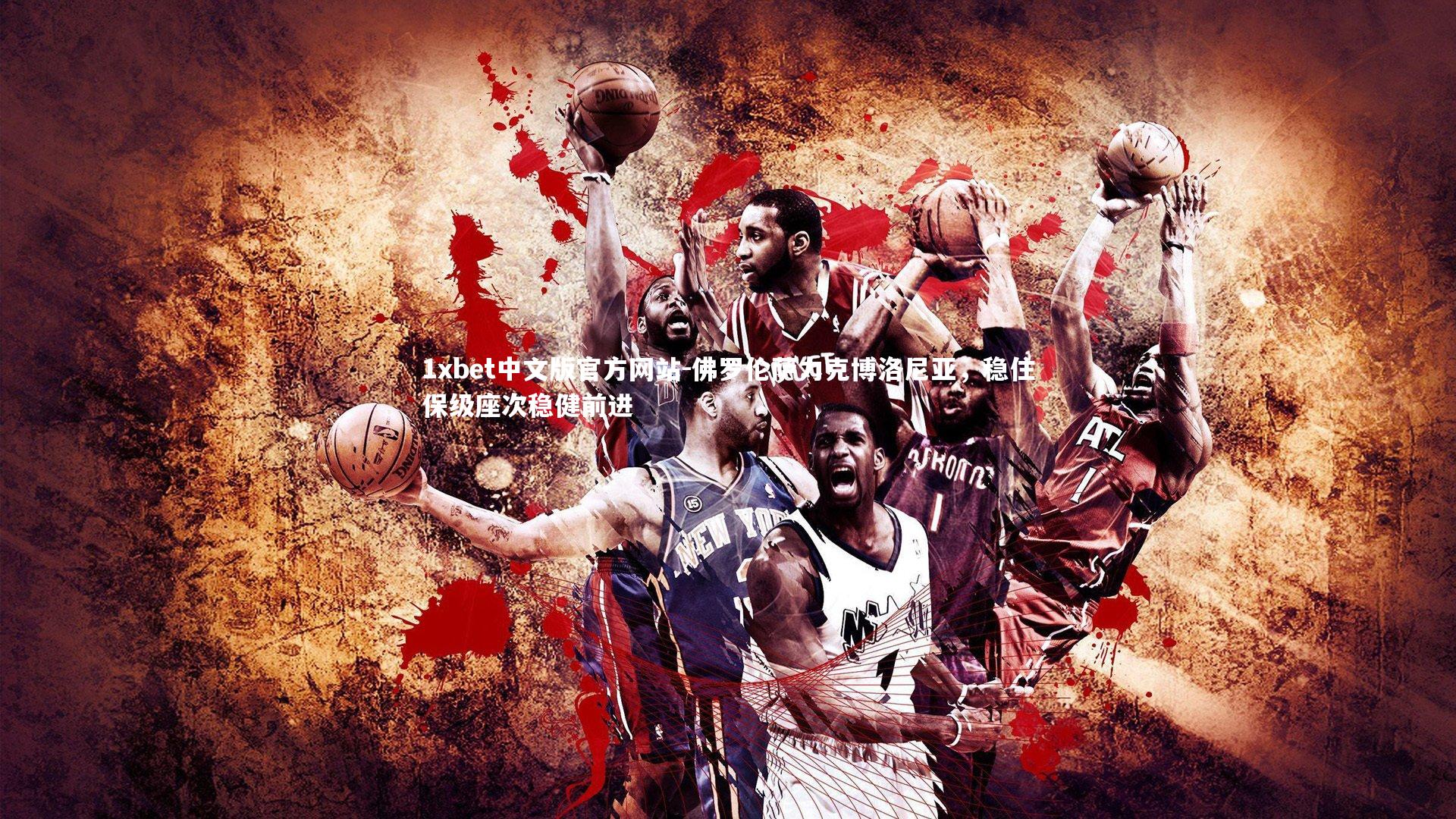 佛罗伦萨力克博洛尼亚,稳住保级座次稳健前进