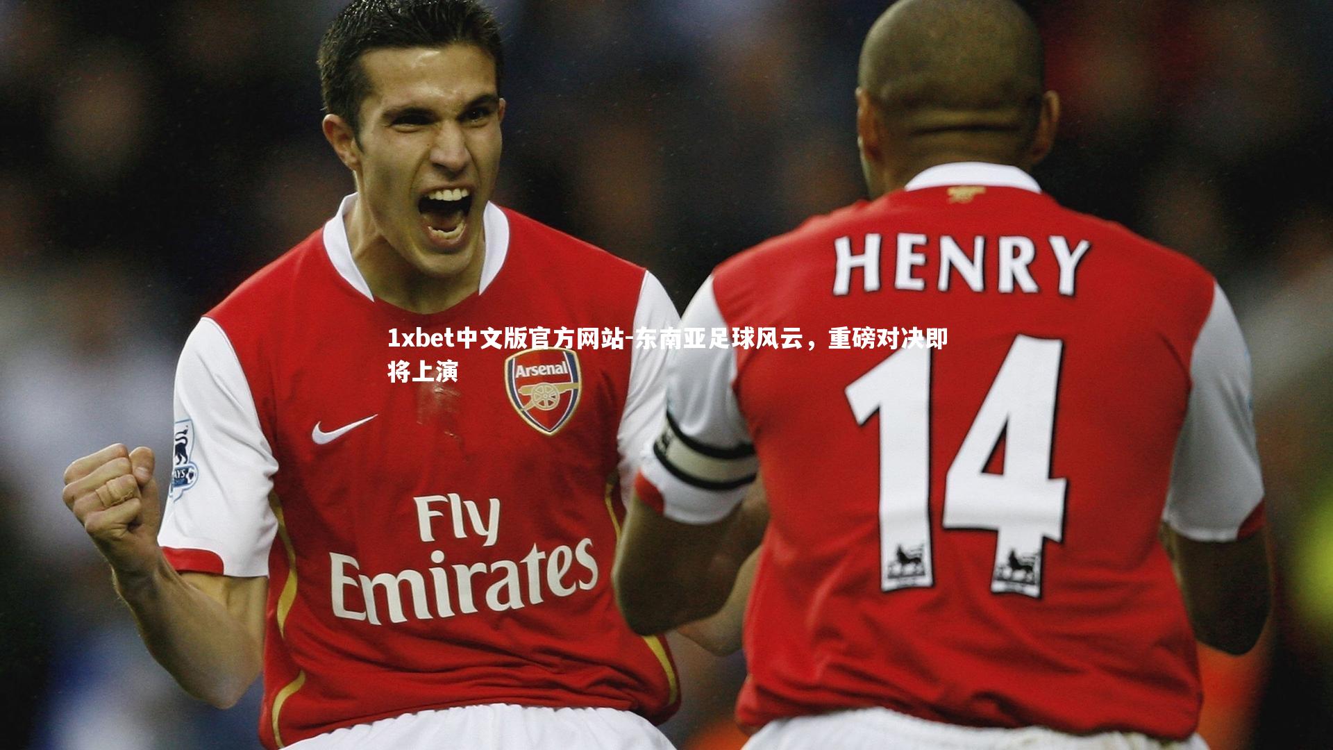 东南亚足球风云,重磅对决即将上演