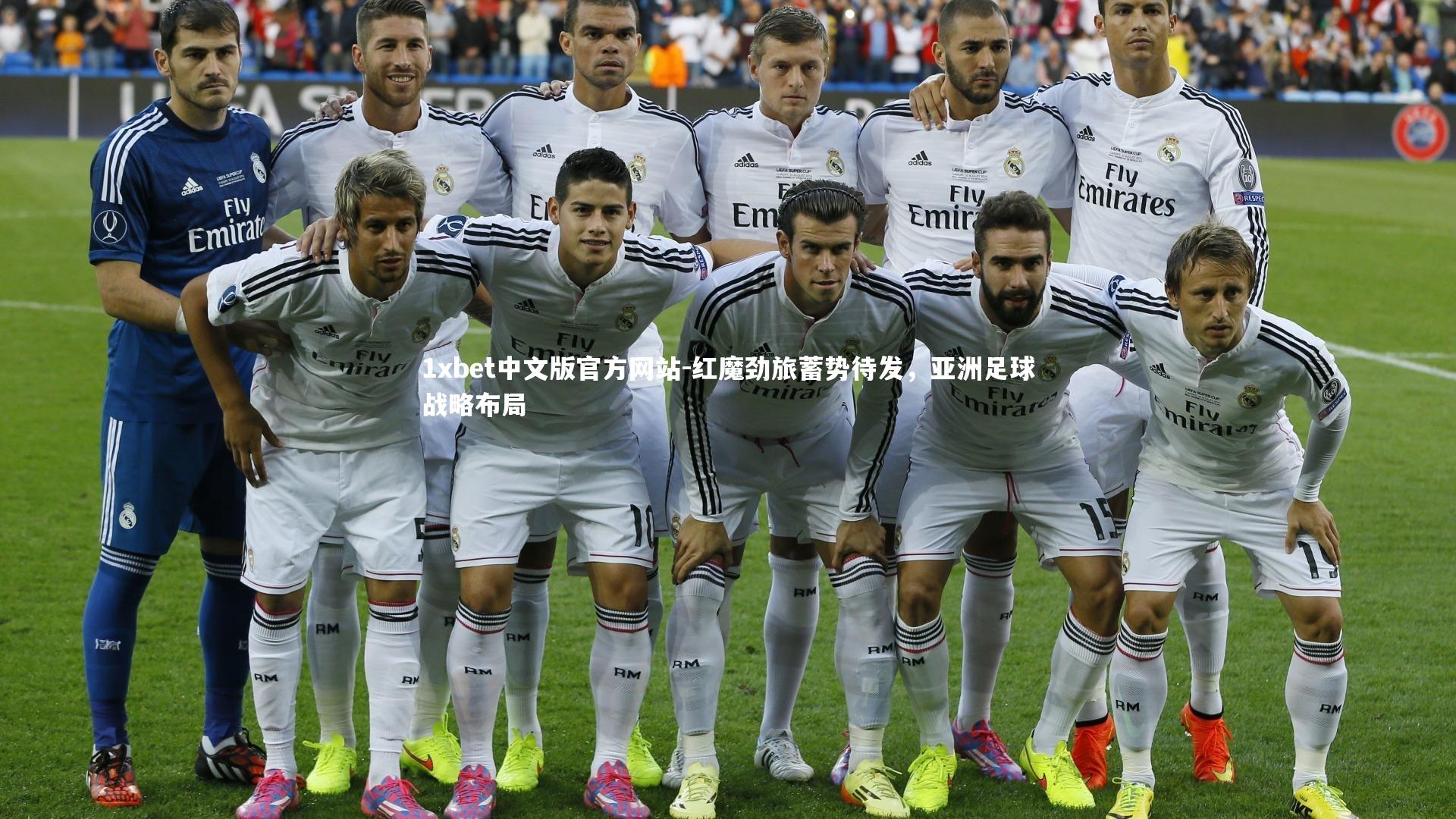 红魔劲旅蓄势待发，亚洲足球战略布局