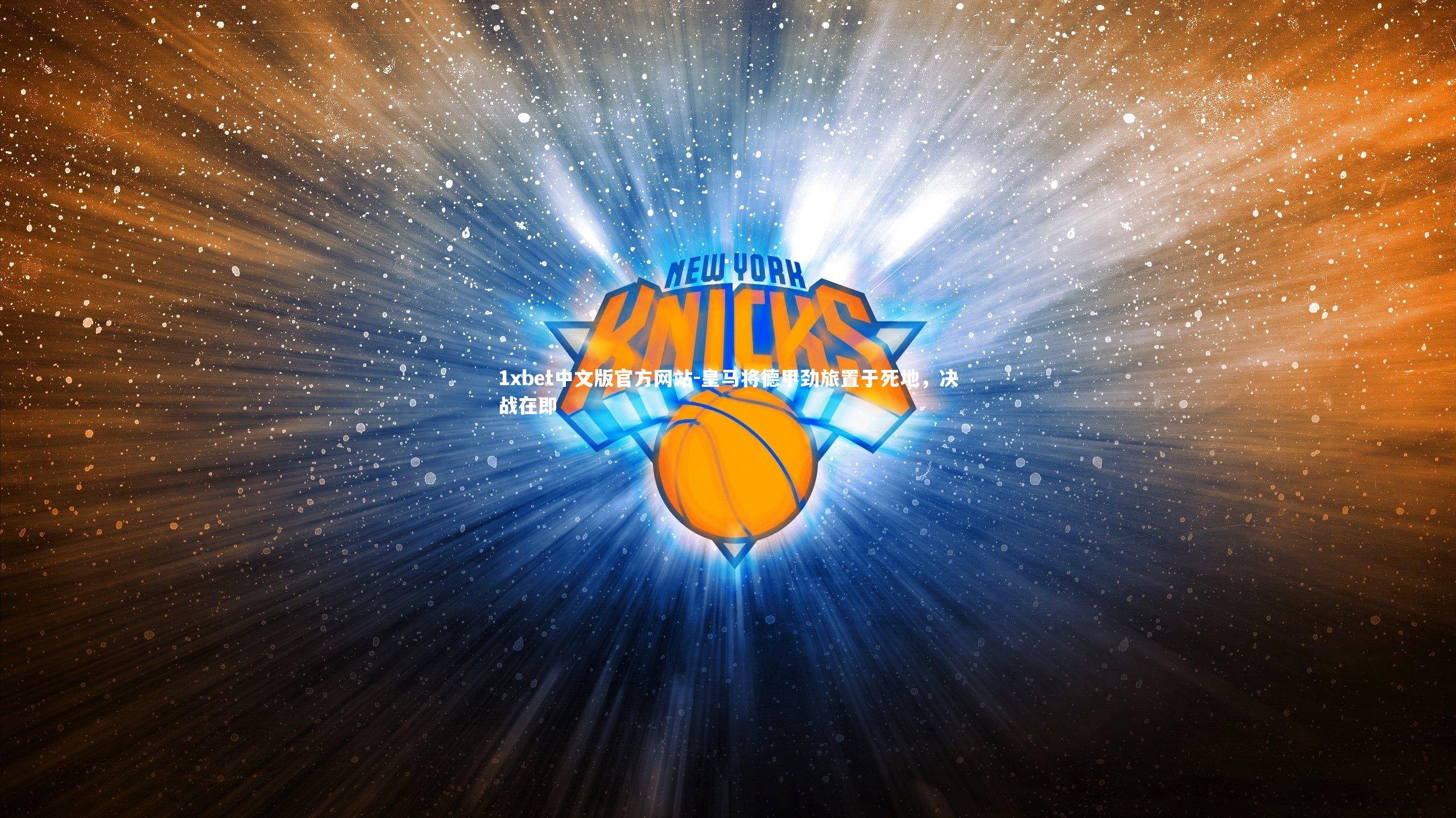 1xbet中文版官方网站-皇马将德甲劲旅置于死地，决战在即