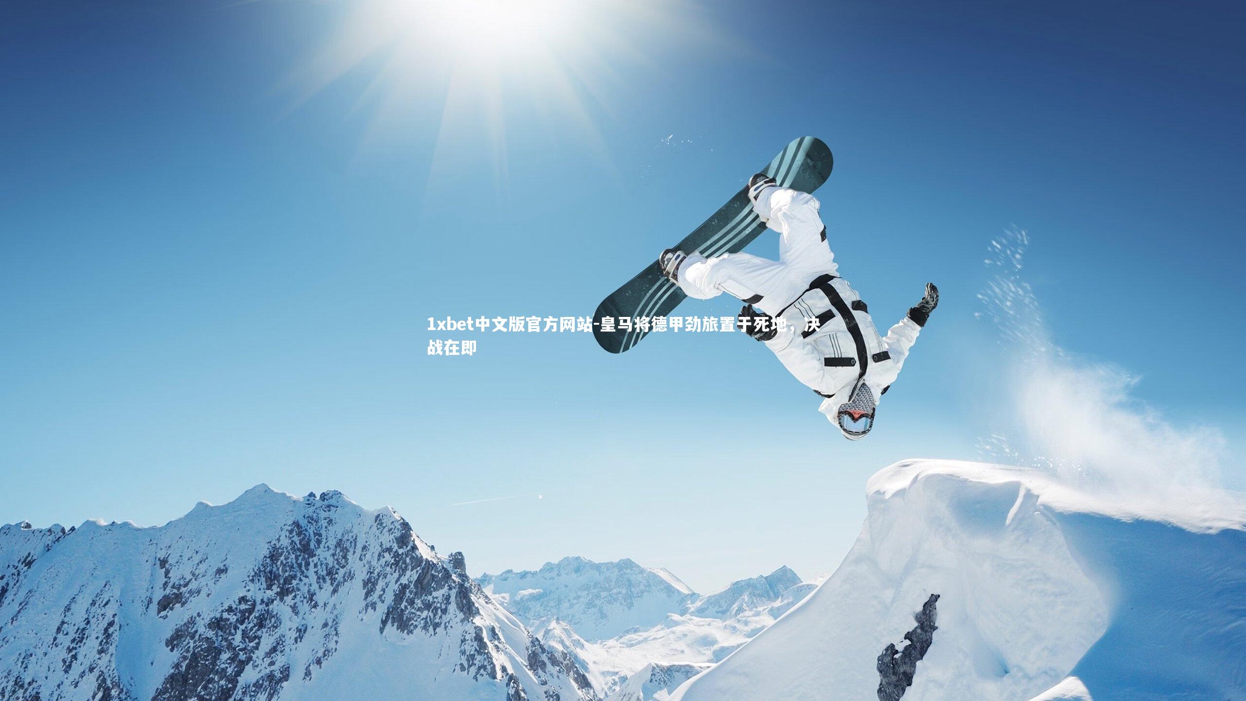 皇马将德甲劲旅置于死地，决战在即