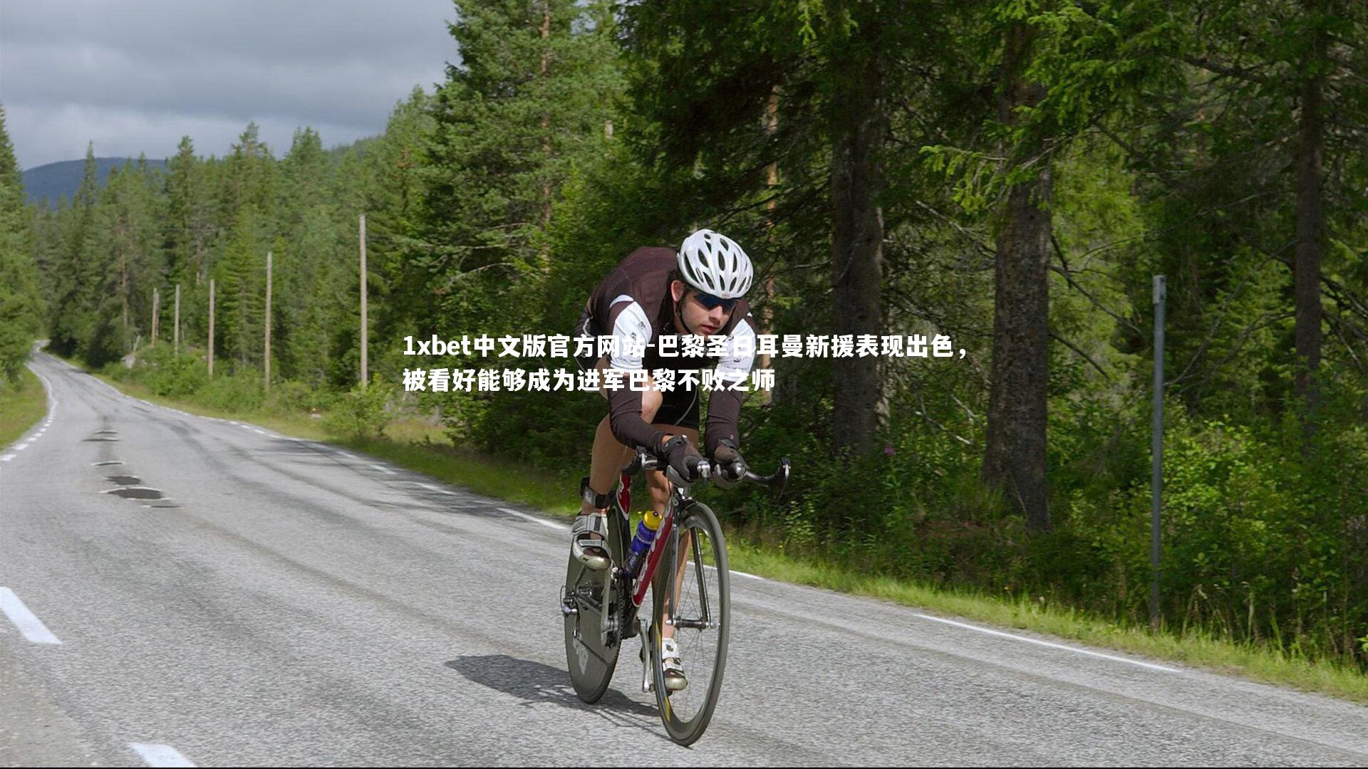 巴黎圣日耳曼新援表现出色，被看好能够成为进军巴黎不败之师