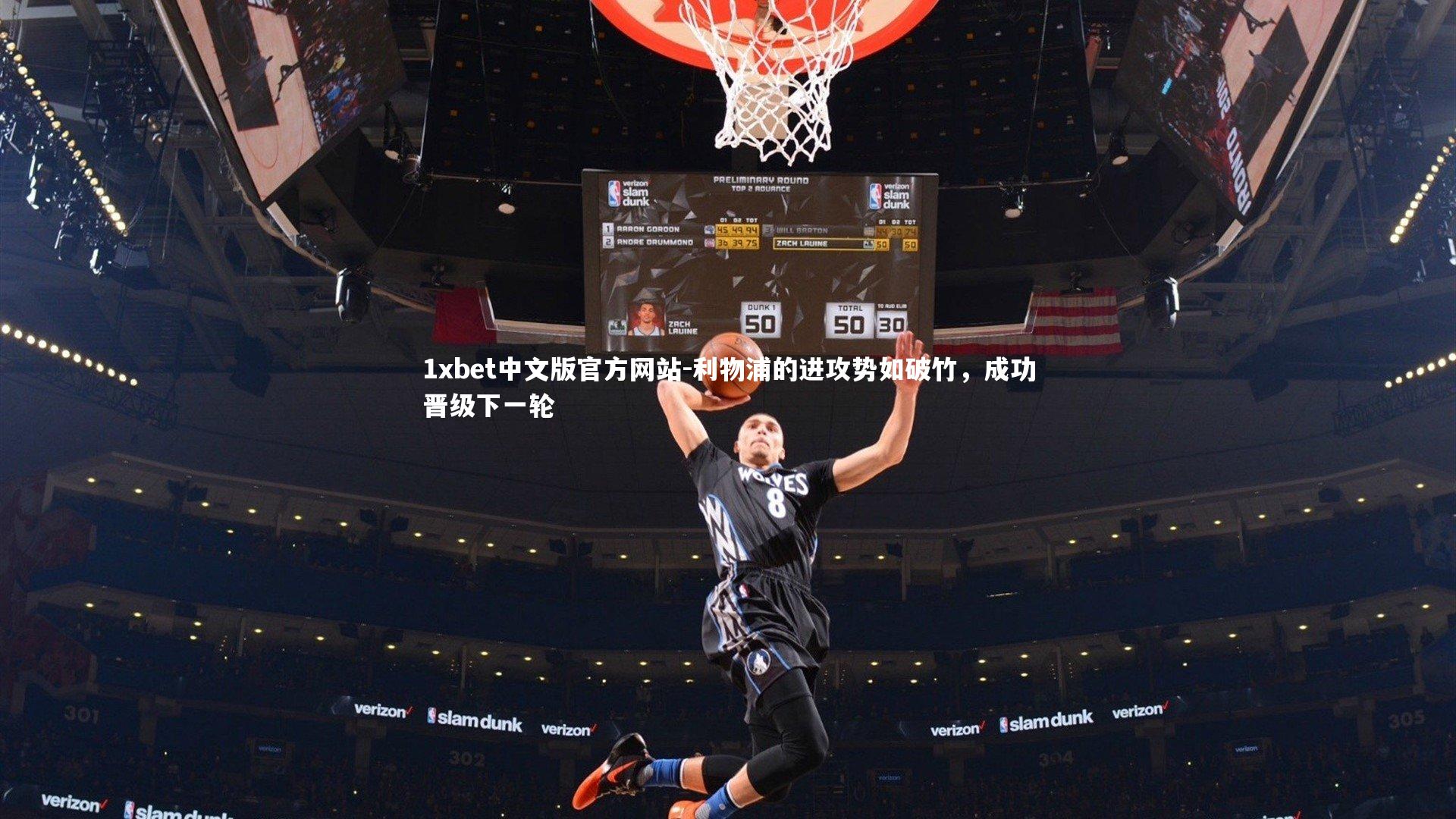 利物浦的进攻势如破竹，成功晋级下一轮