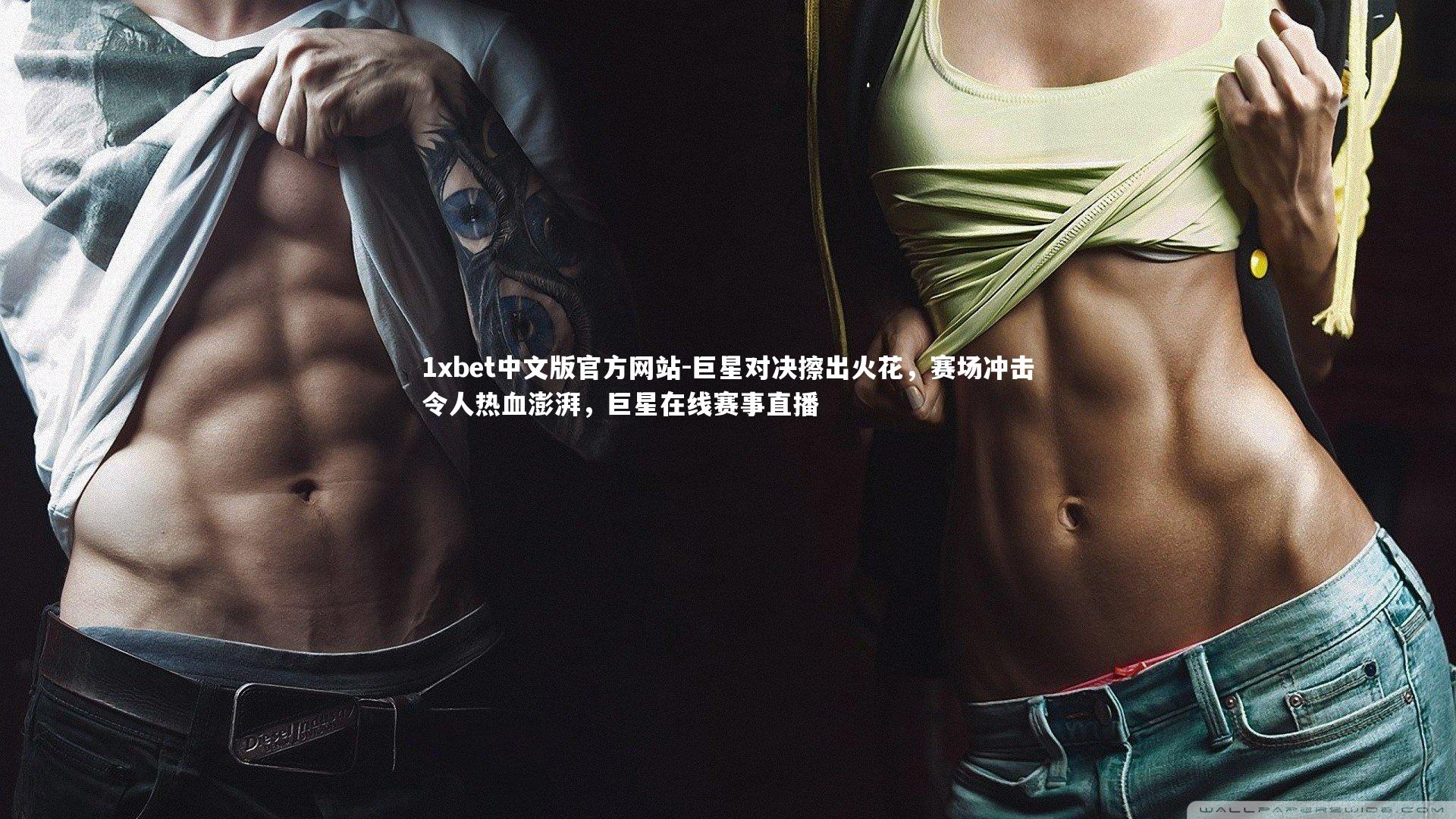 1xbet中文版官方网站-巨星对决擦出火花，赛场冲击令人热血澎湃，巨星在线赛事直播