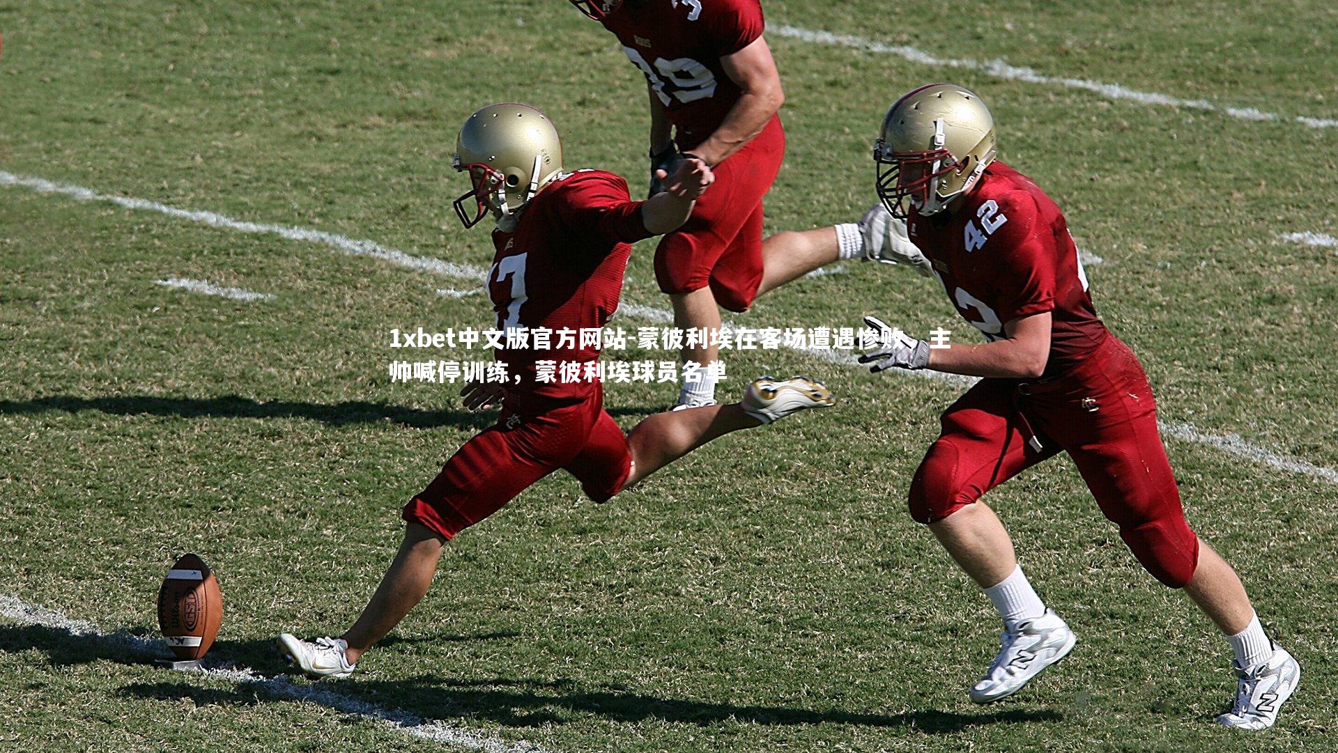 1xbet中文版官方网站-蒙彼利埃在客场遭遇惨败，主帅喊停训练，蒙彼利埃球员名单