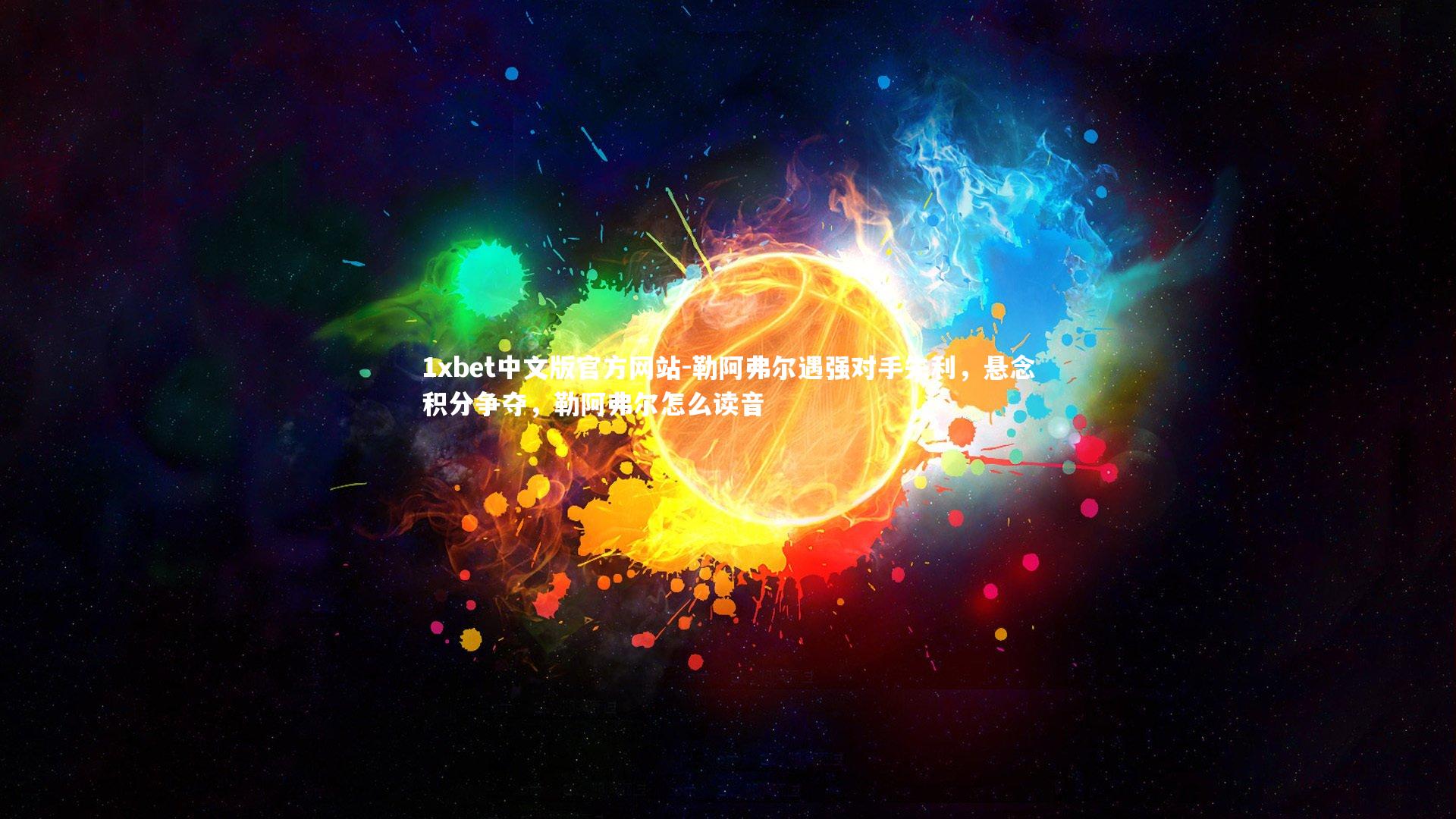 勒阿弗尔遇强对手失利，悬念积分争夺，勒阿弗尔怎么读音