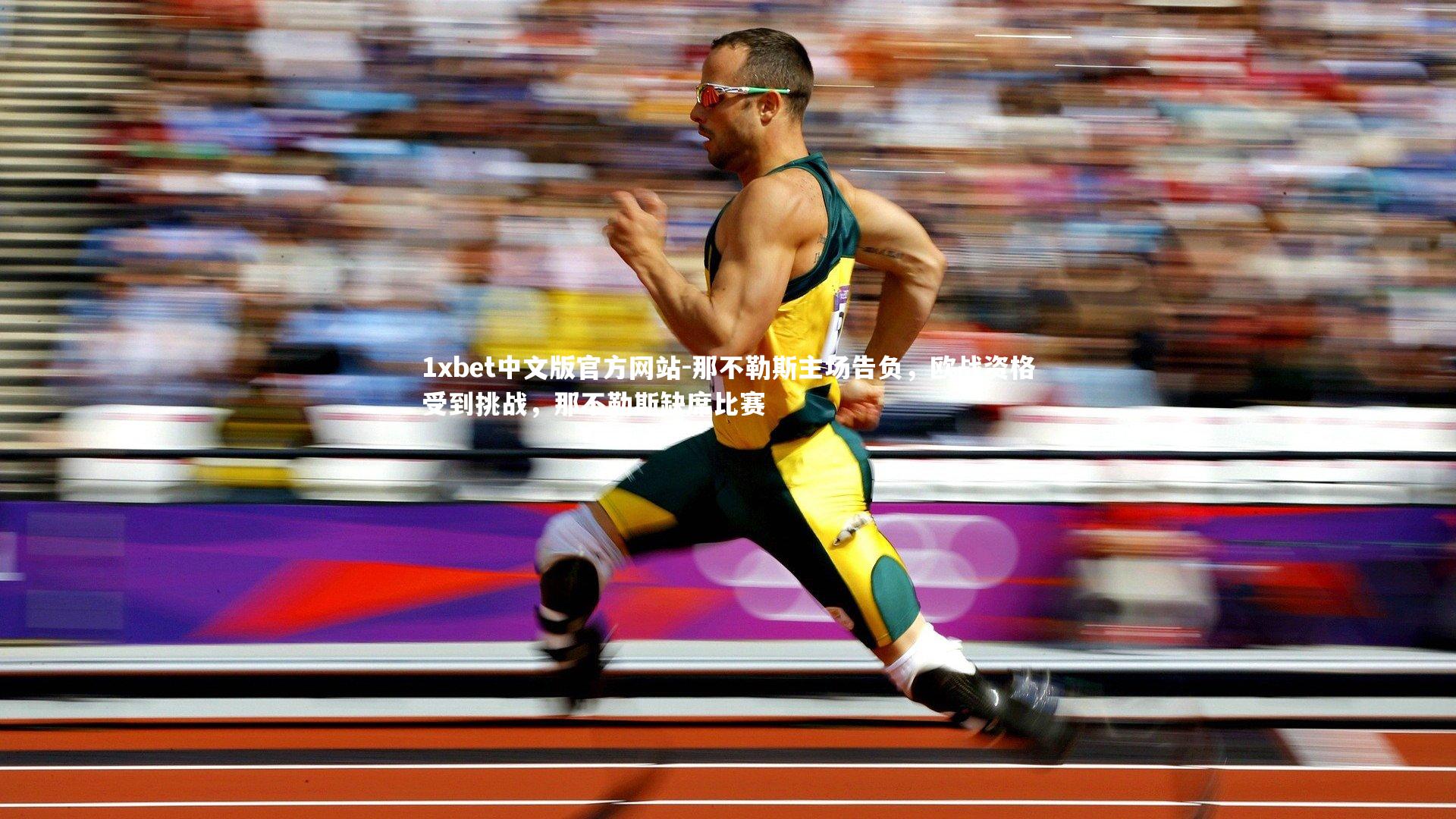 那不勒斯主场告负，欧战资格受到挑战，那不勒斯缺席比赛