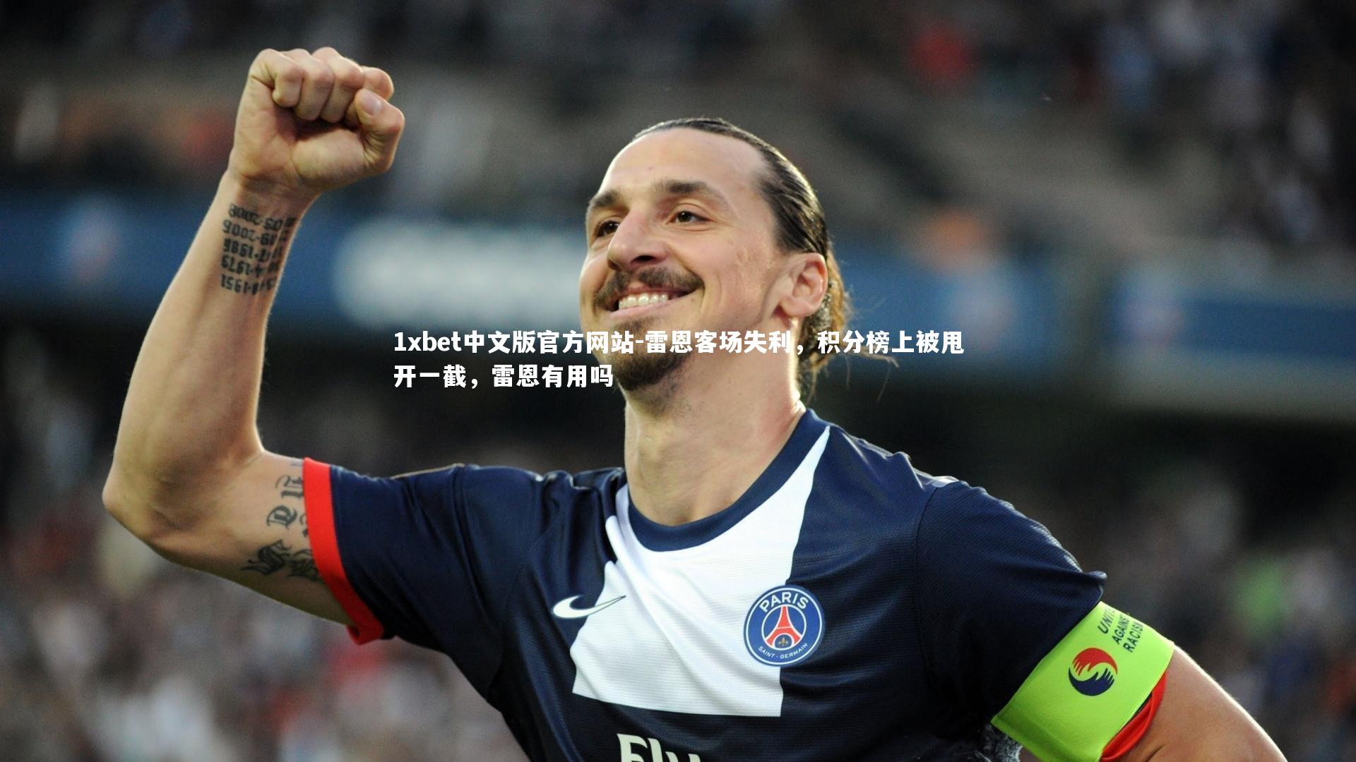 1xbet中文版官方网站-雷恩客场失利,积分榜上被甩开一截,雷恩有用吗
