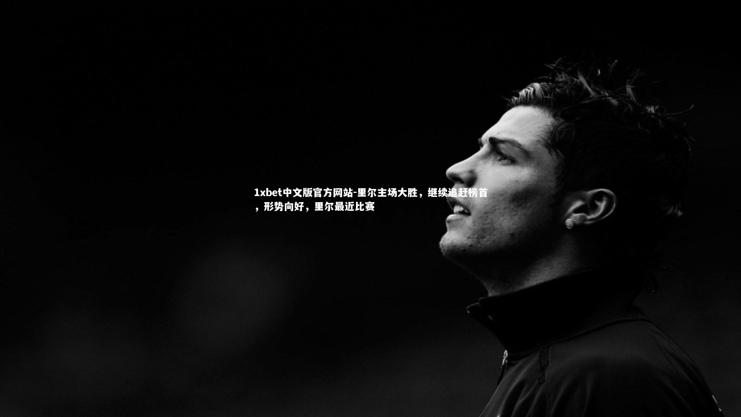 里尔主场大胜，继续追赶榜首，形势向好，里尔最近比赛