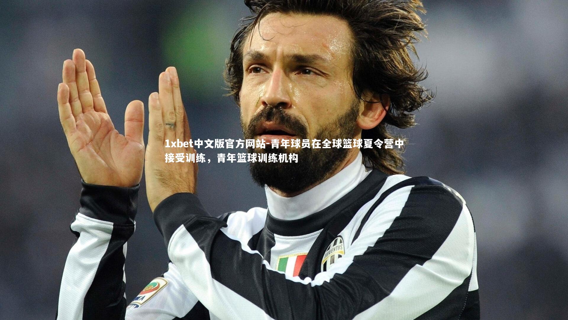 1xbet中文版官方网站-青年球员在全球篮球夏令营中接受训练，青年篮球训练机构