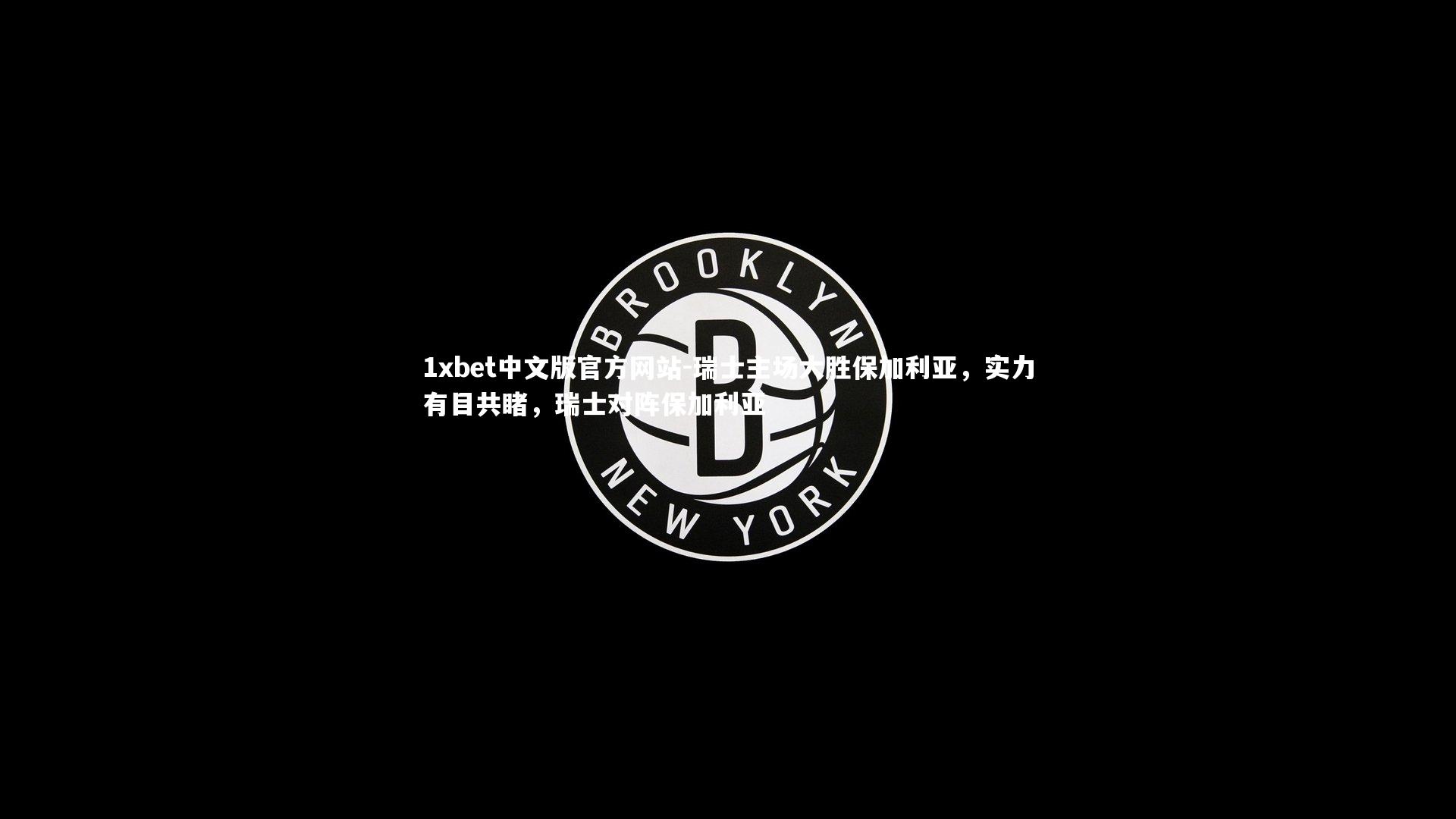 1xbet中文版官方网站-瑞士主场大胜保加利亚，实力有目共睹，瑞士对阵保加利亚