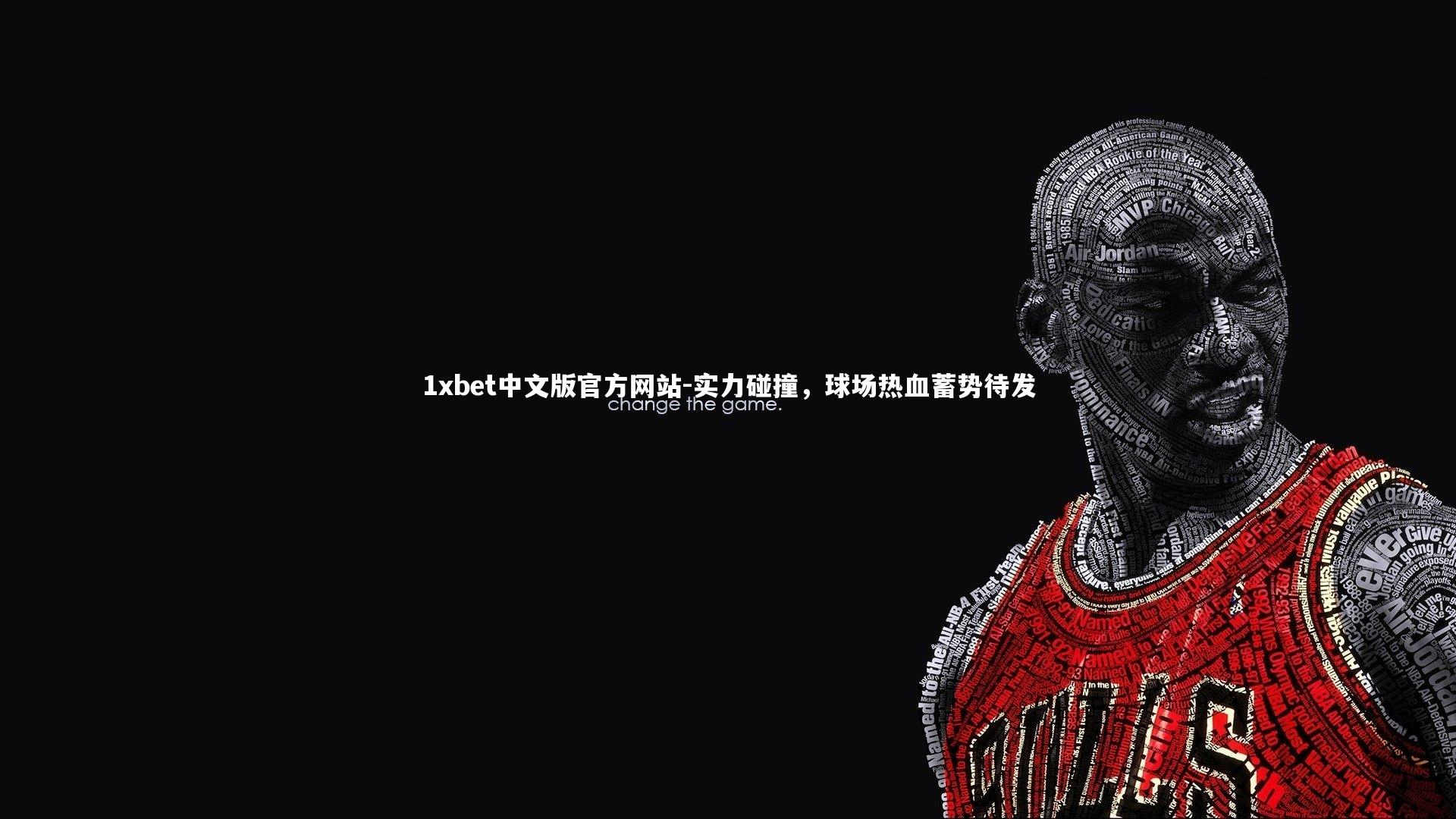 1xbet中文版官方网站-实力碰撞，球场热血蓄势待发