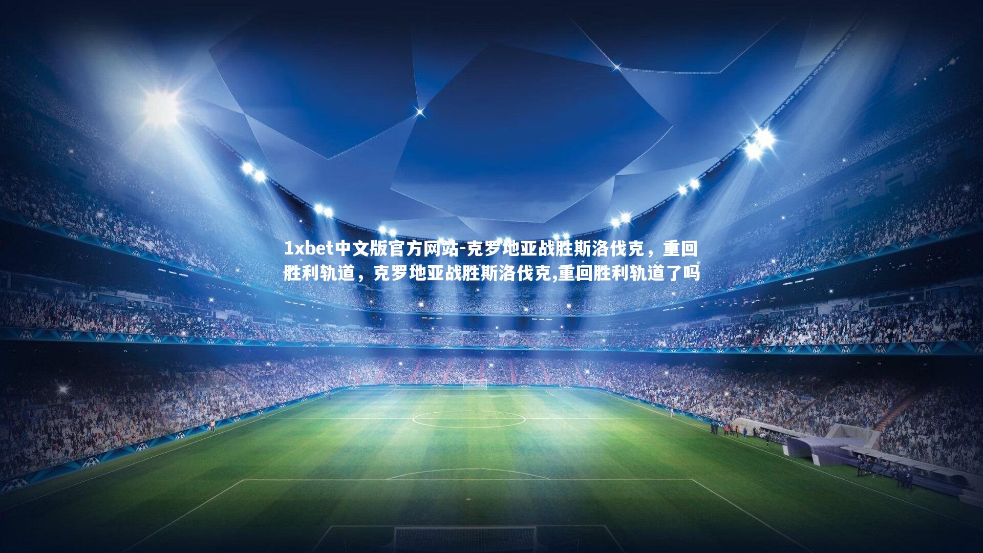 克罗地亚战胜斯洛伐克，重回胜利轨道，克罗地亚战胜斯洛伐克,重回胜利轨道了吗