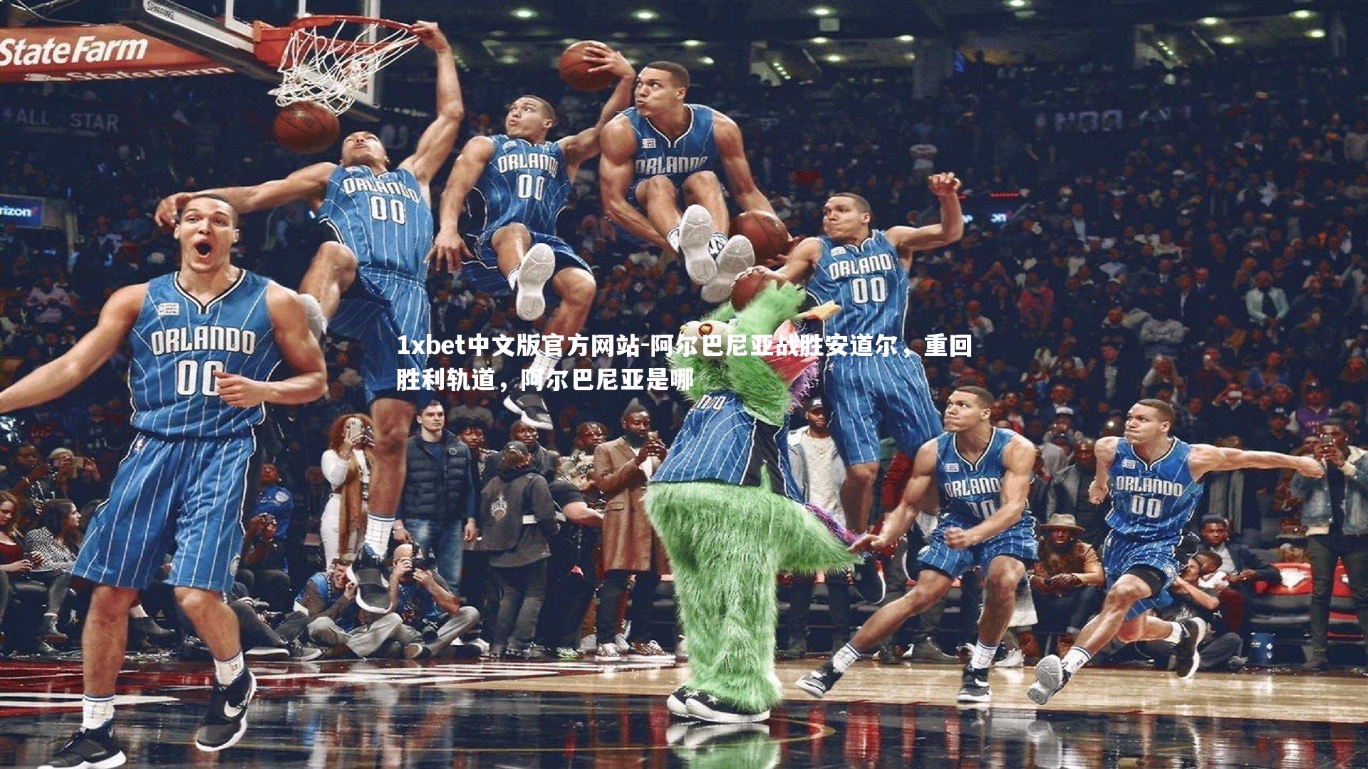 阿尔巴尼亚战胜安道尔，重回胜利轨道，阿尔巴尼亚是哪