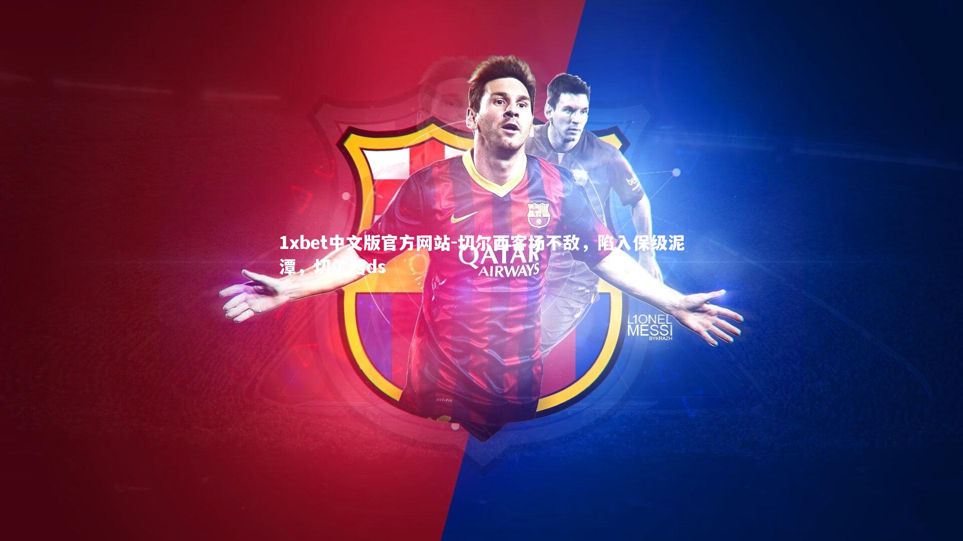 切尔西客场不敌，陷入保级泥潭，切尔西ds