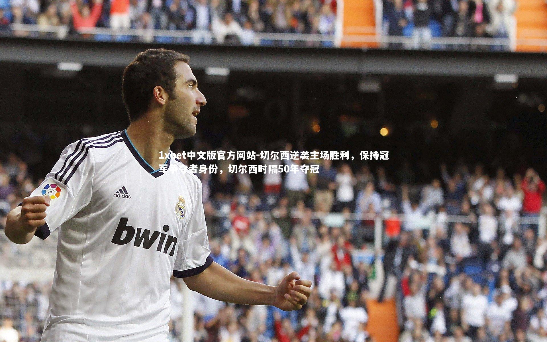 1xbet中文版官方网站-切尔西逆袭主场胜利，保持冠军争夺者身份，切尔西时隔50年夺冠