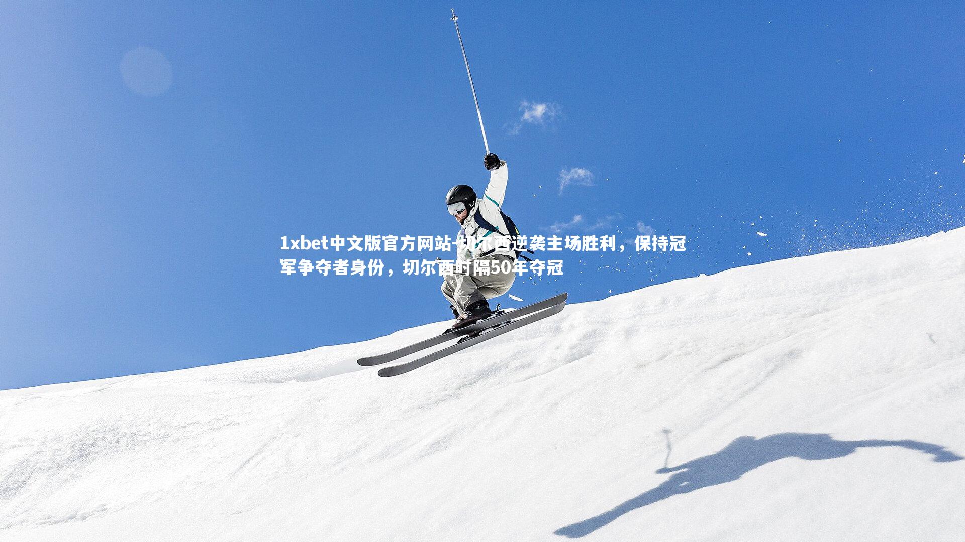 切尔西逆袭主场胜利，保持冠军争夺者身份，切尔西时隔50年夺冠