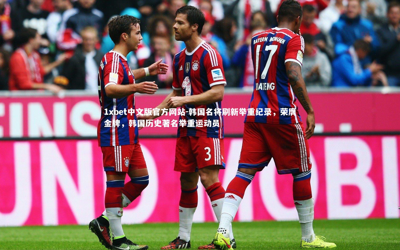 1xbet中文版官方网站-韩国名将刷新举重纪录，荣膺金牌，韩国历史著名举重运动员