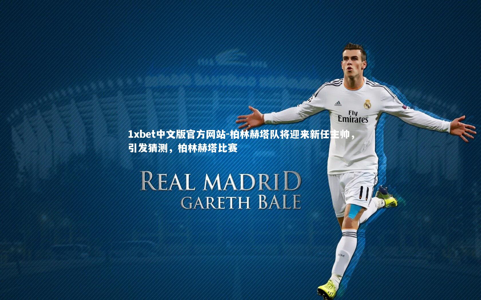 柏林赫塔队将迎来新任主帅，引发猜测，柏林赫塔比赛