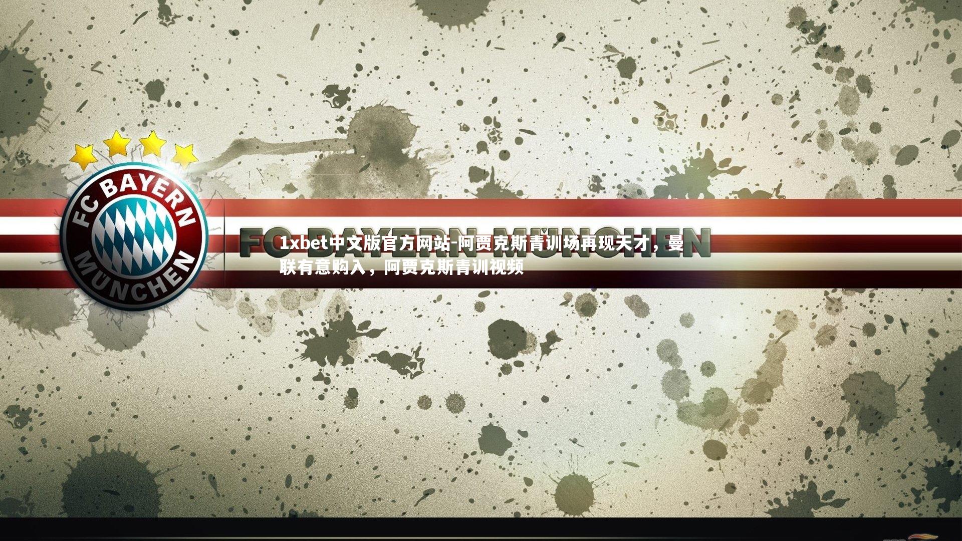 阿贾克斯青训场再现天才，曼联有意购入，阿贾克斯青训视频