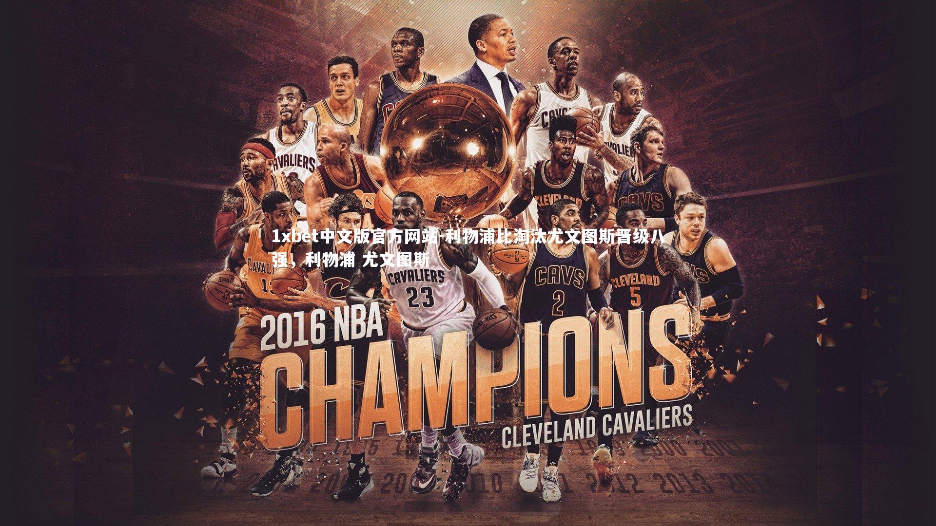 1xbet中文版官方网站-利物浦比淘汰尤文图斯晋级八强，利物浦 尤文图斯