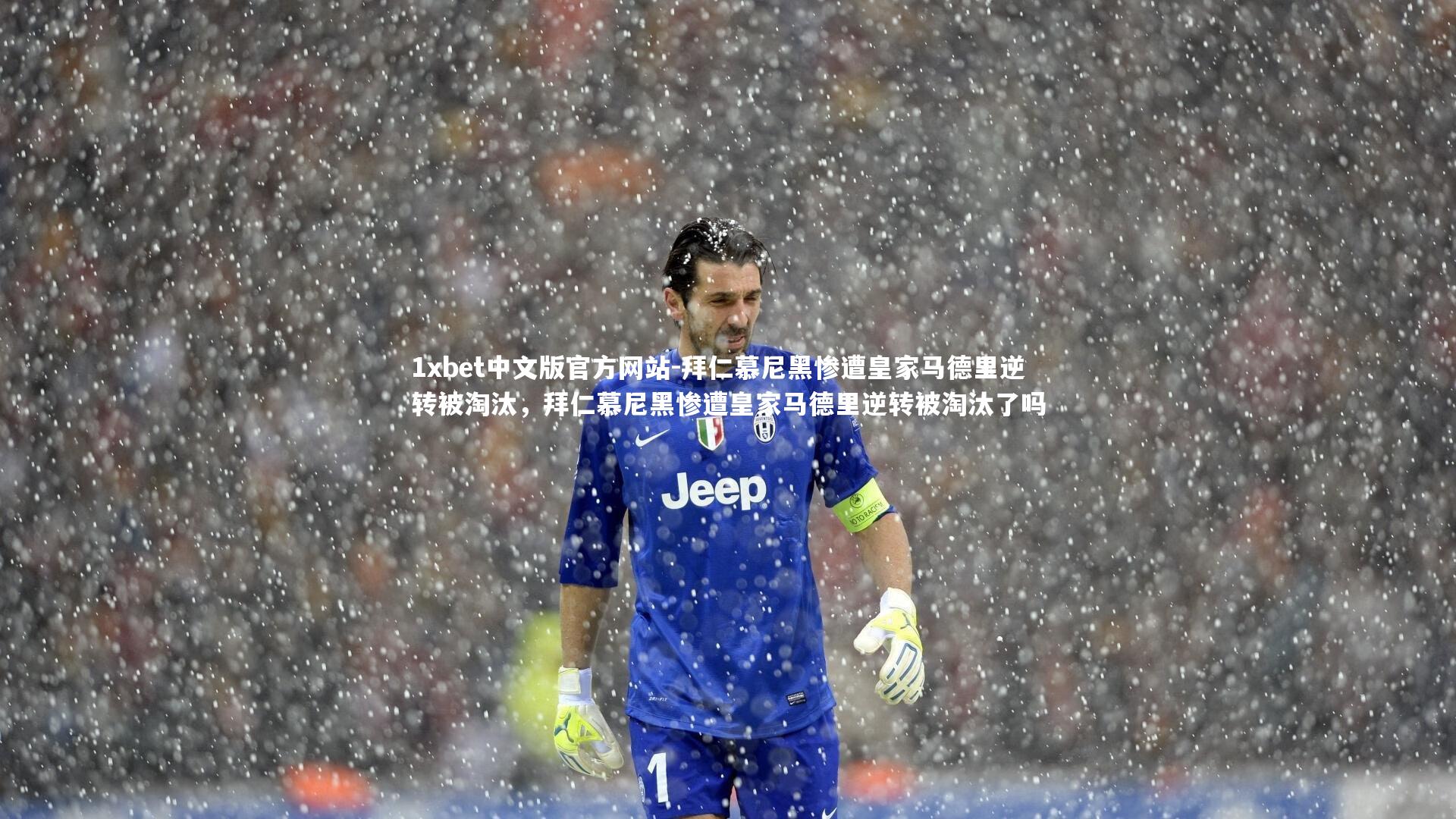 拜仁慕尼黑惨遭皇家马德里逆转被淘汰，拜仁慕尼黑惨遭皇家马德里逆转被淘汰了吗