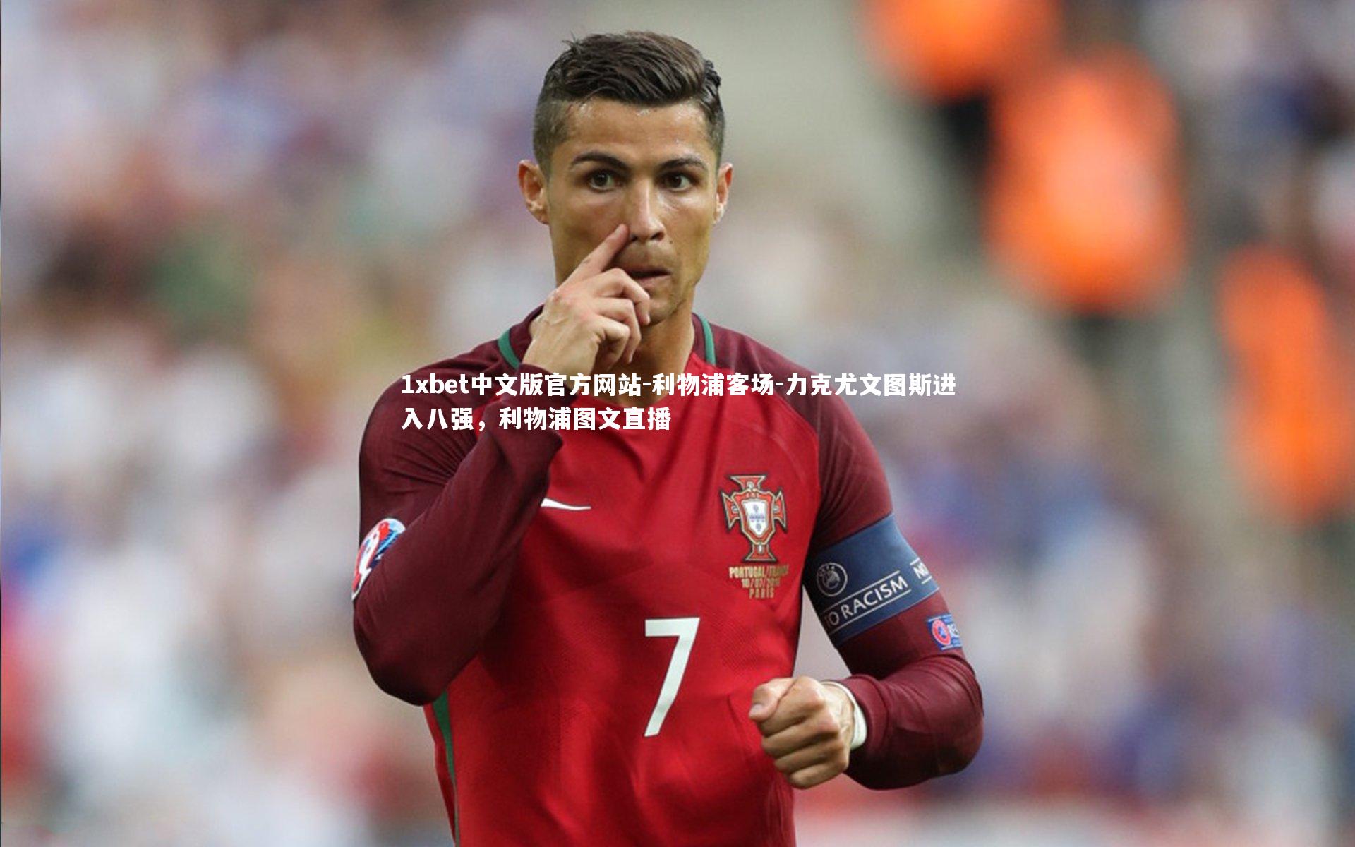 利物浦客场-力克尤文图斯进入八强，利物浦图文直播