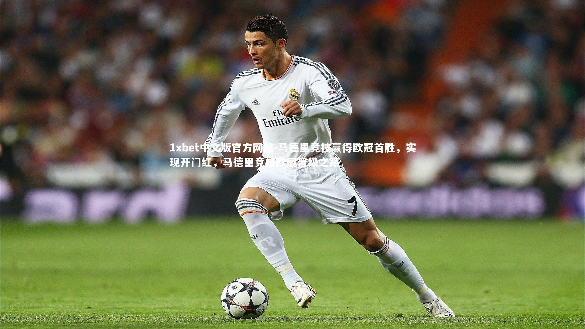 1xbet中文版官方网站-马德里竞技赢得欧冠首胜，实现开门红，马德里竞技欧冠晋级之路