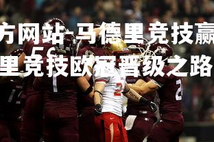 1xbet中文版官方网站-马德里竞技赢得欧冠首胜，实现开门红，马德里竞技欧冠晋级之路