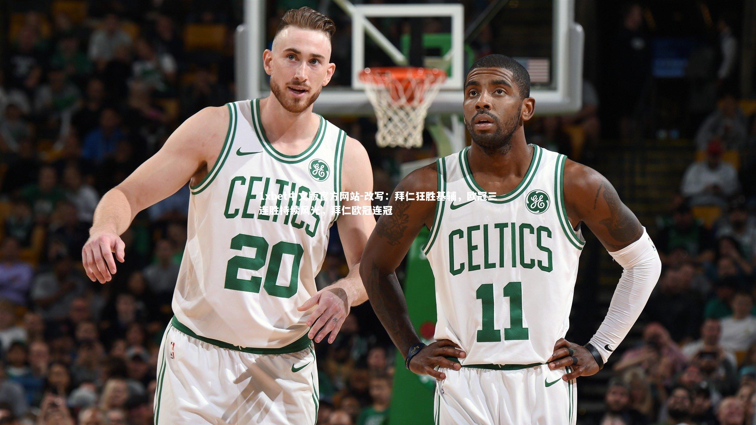 1xbet中文版官方网站-改写：拜仁狂胜基辅，欧冠三连胜持续风光，拜仁欧冠连冠