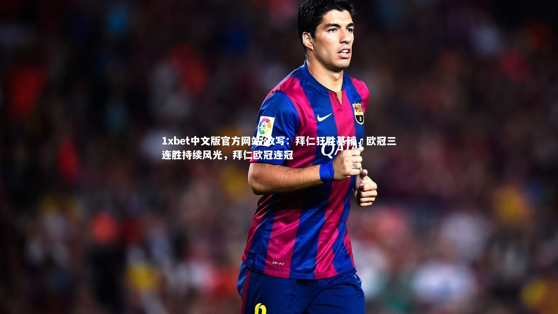 改写：拜仁狂胜基辅，欧冠三连胜持续风光，拜仁欧冠连冠