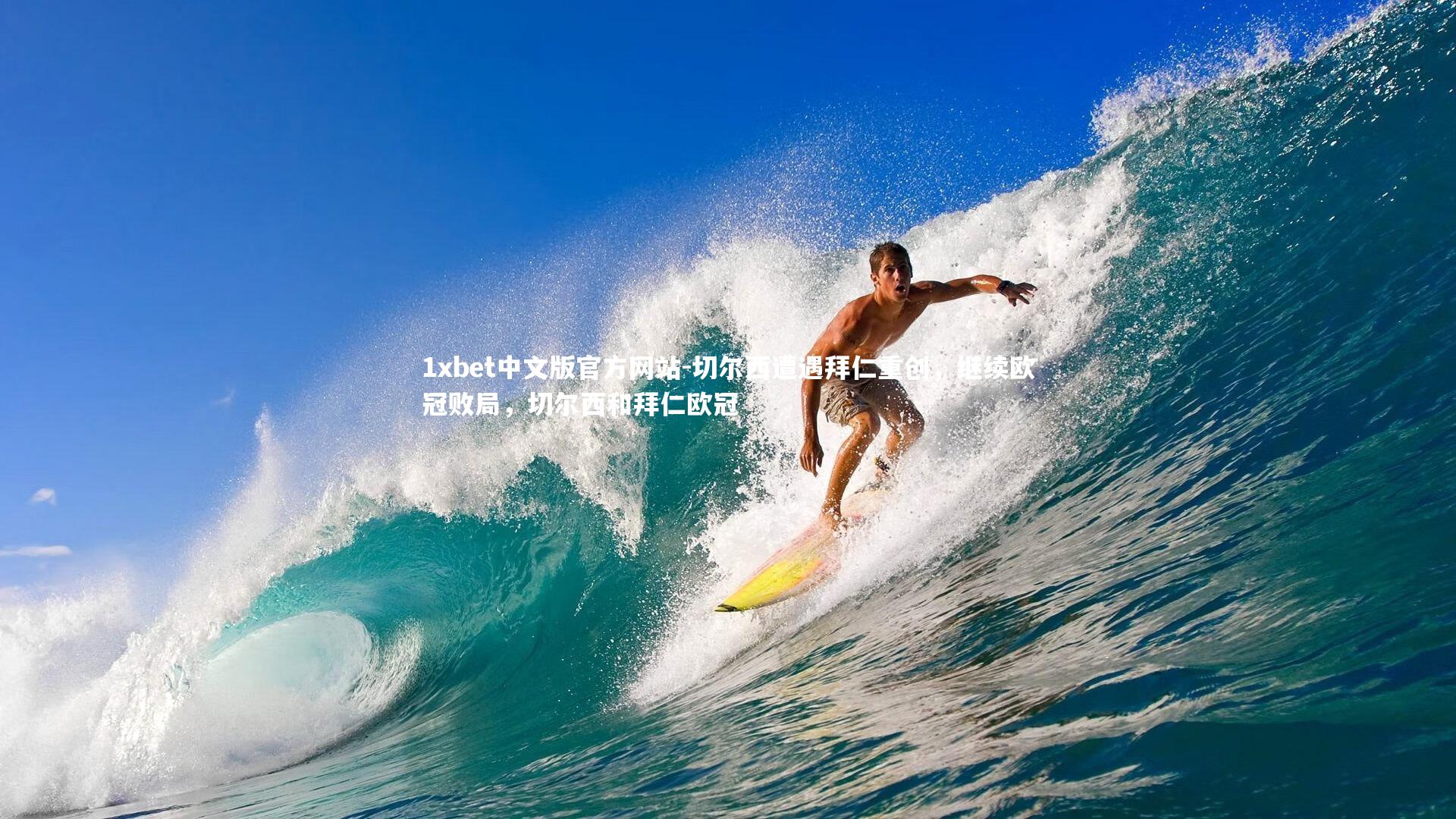 1xbet中文版官方网站-切尔西遭遇拜仁重创，继续欧冠败局，切尔西和拜仁欧冠