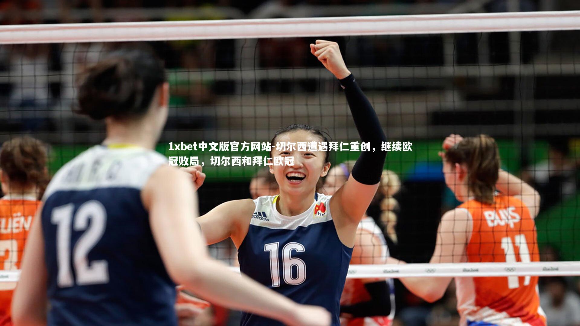 切尔西遭遇拜仁重创，继续欧冠败局，切尔西和拜仁欧冠