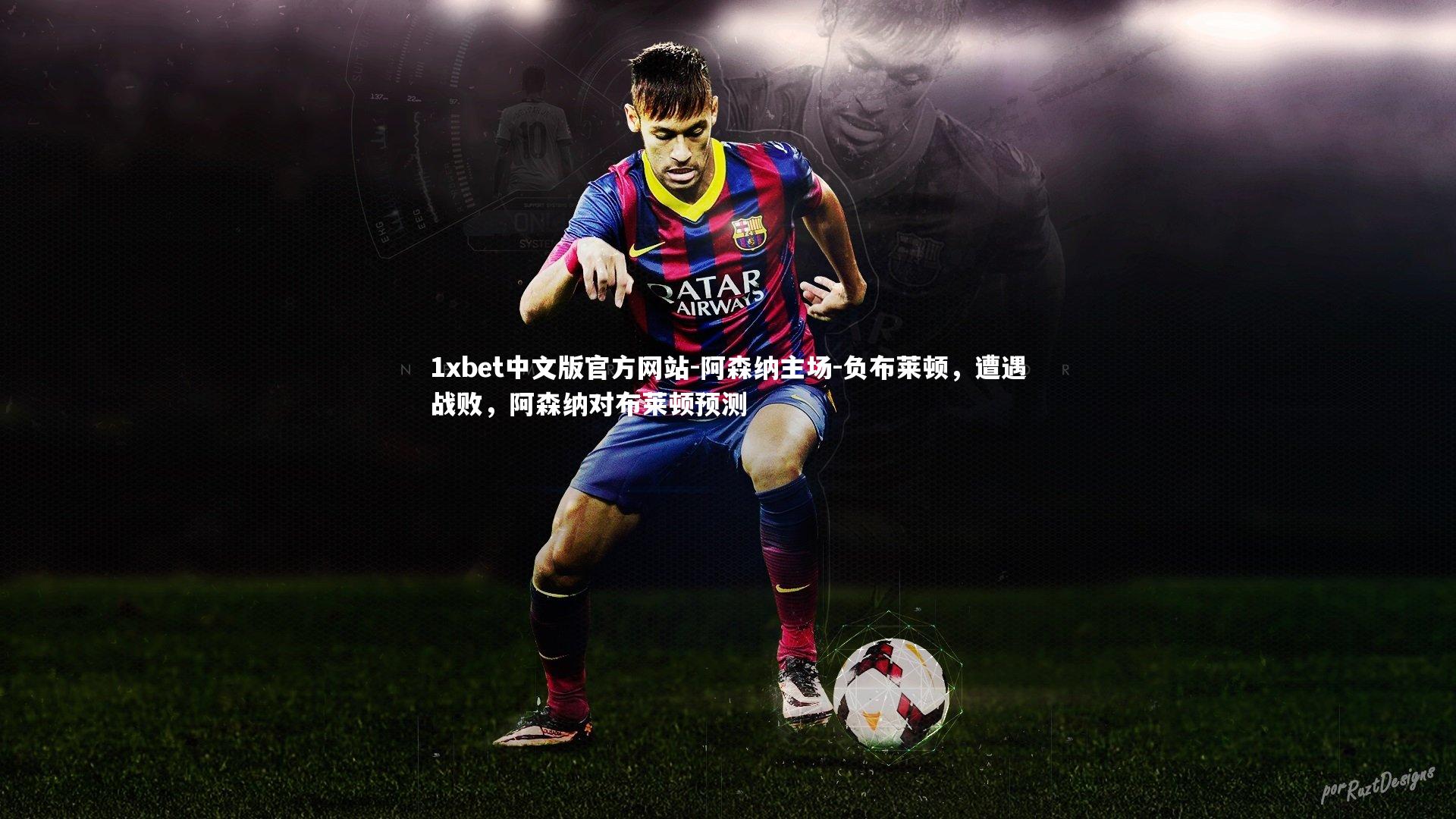 1xbet中文版官方网站-阿森纳主场-负布莱顿，遭遇战败，阿森纳对布莱顿预测