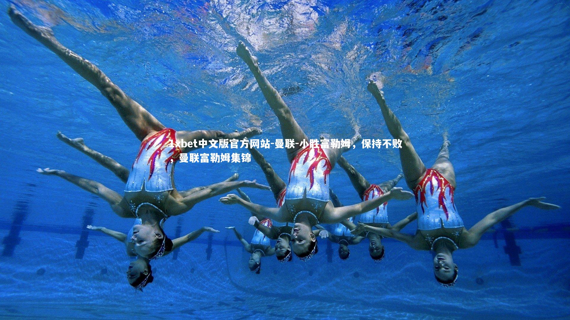 1xbet中文版官方网站-曼联-小胜富勒姆，保持不败，曼联富勒姆集锦