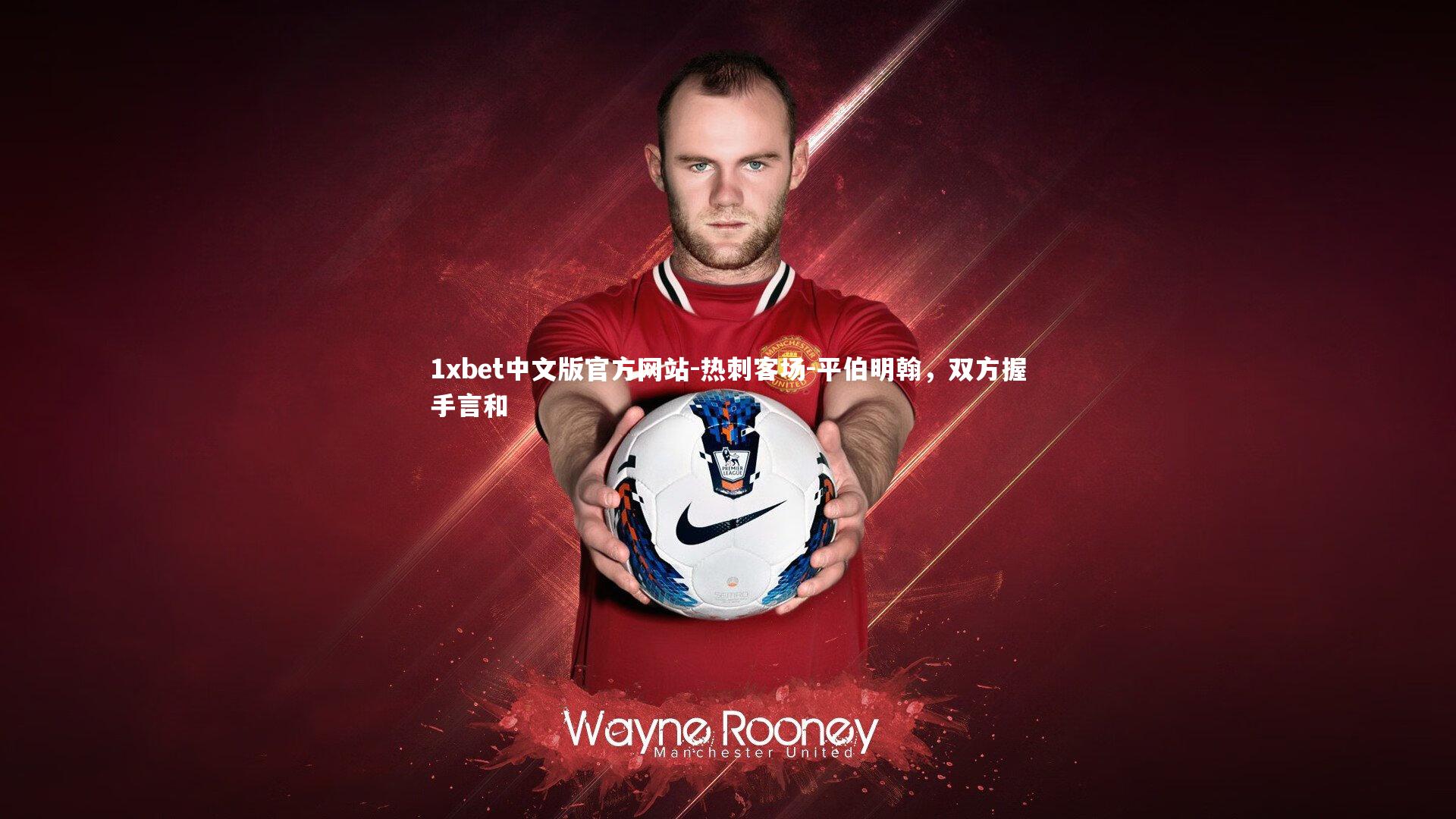 热刺客场-平伯明翰,双方握手言和