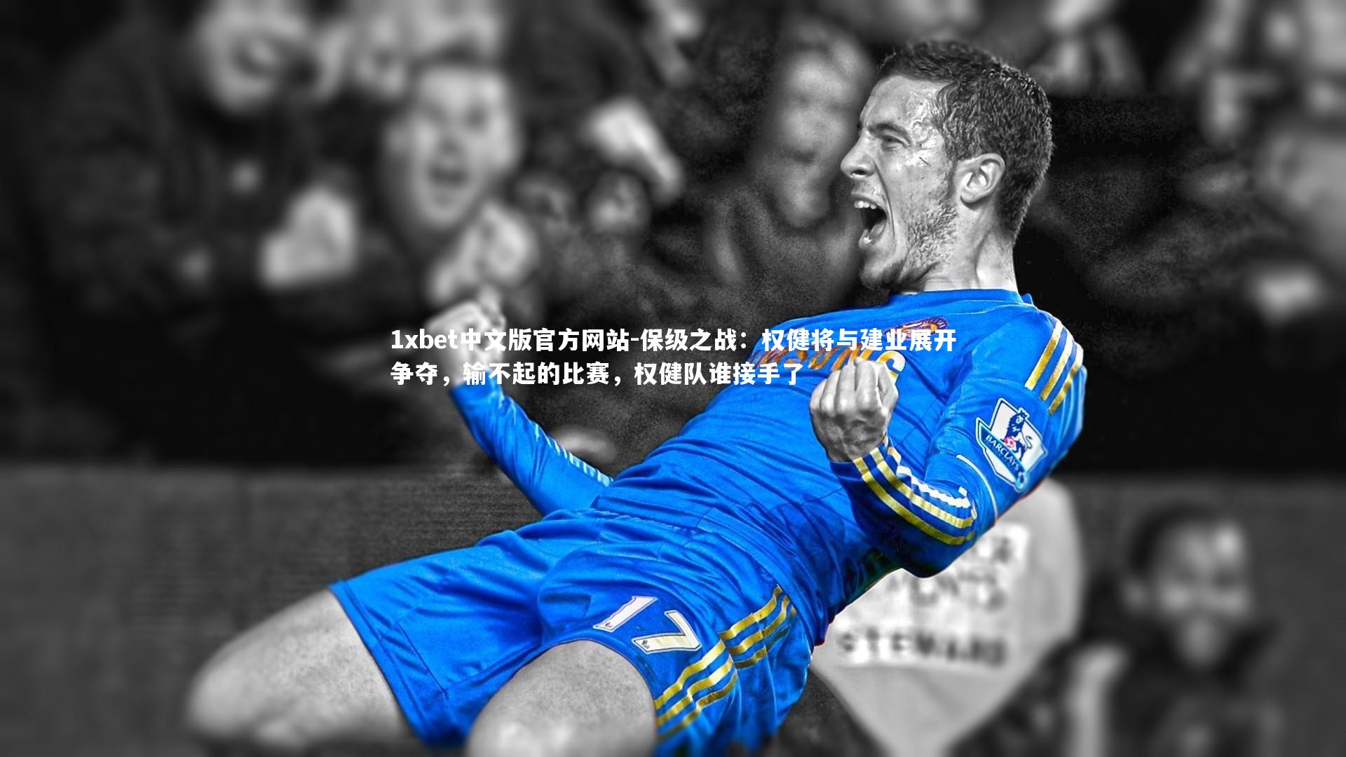 1xbet中文版官方网站-保级之战：权健将与建业展开争夺，输不起的比赛，权健队谁接手了