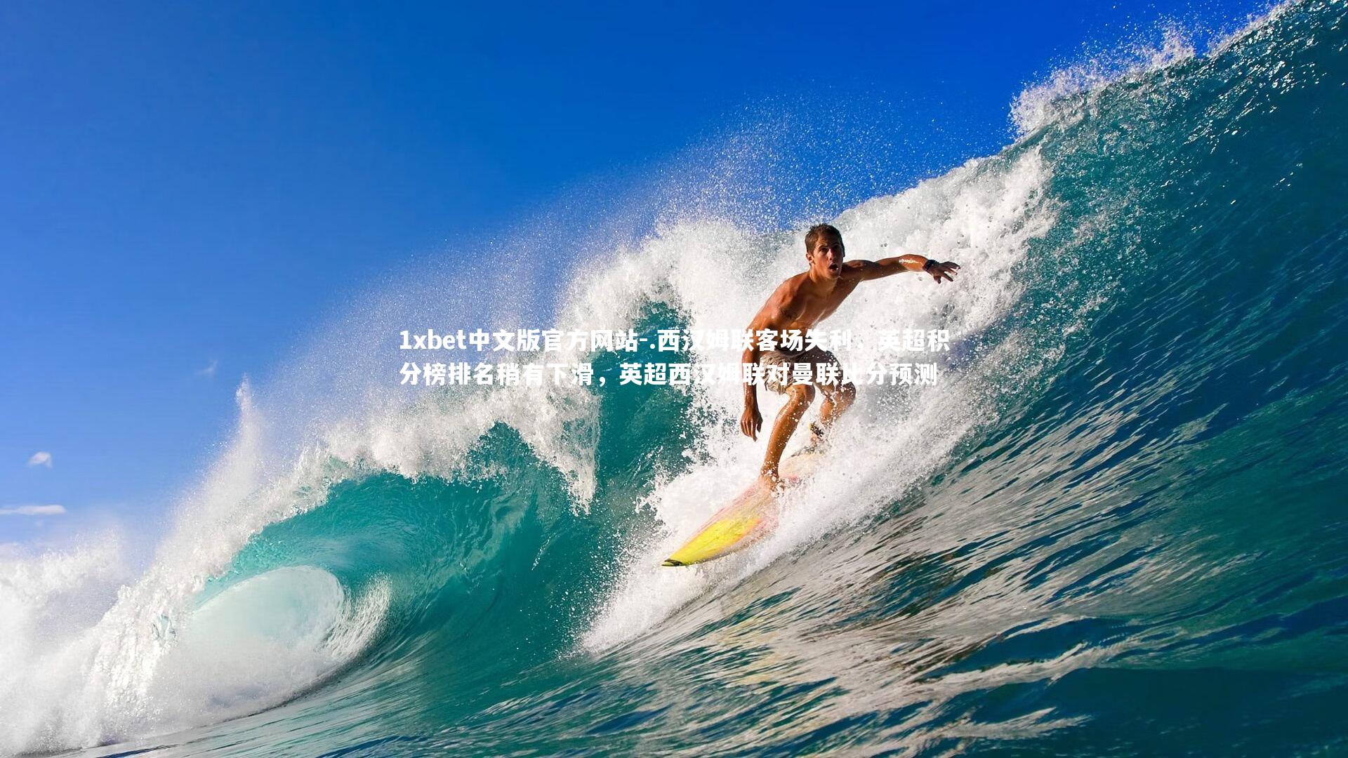 1xbet中文版官方网站-.西汉姆联客场失利，英超积分榜排名稍有下滑，英超西汉姆联对曼联比分预测