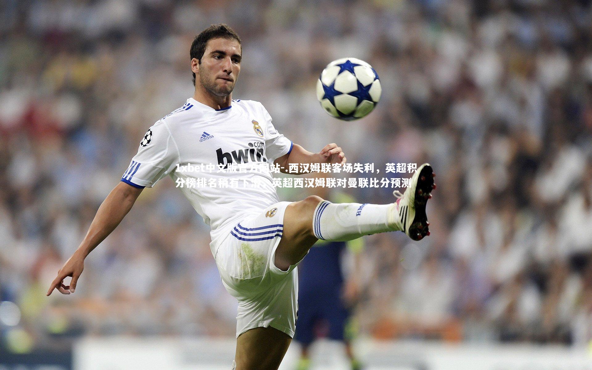 .西汉姆联客场失利，英超积分榜排名稍有下滑，英超西汉姆联对曼联比分预测