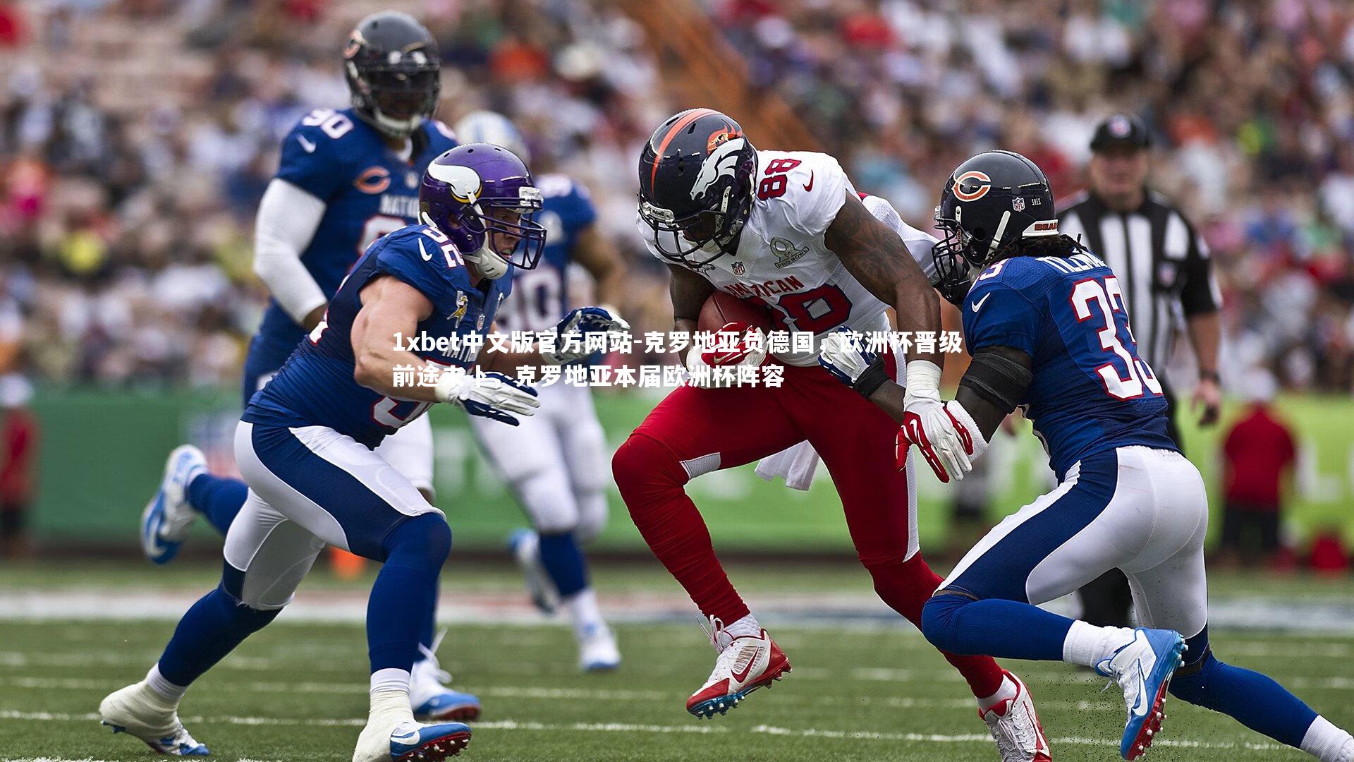 克罗地亚负德国，欧洲杯晋级前途未卜，克罗地亚本届欧洲杯阵容