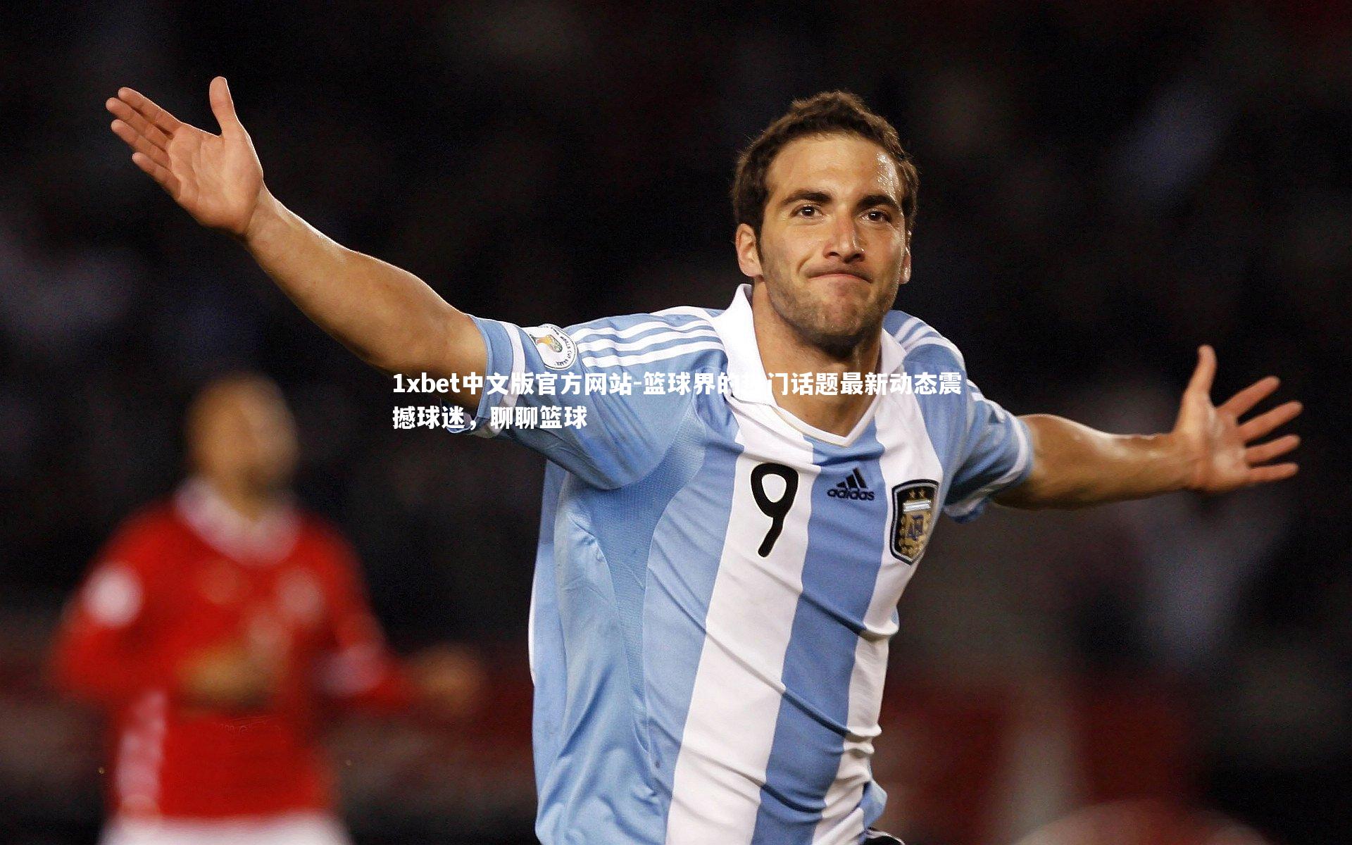 1xbet中文版官方网站-篮球界的热门话题最新动态震撼球迷，聊聊篮球