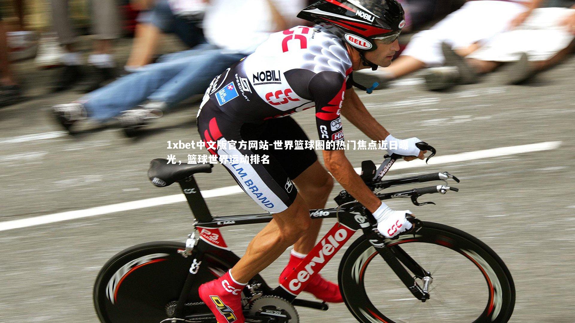1xbet中文版官方网站-世界篮球圈的热门焦点近日曝光，篮球世界运动排名