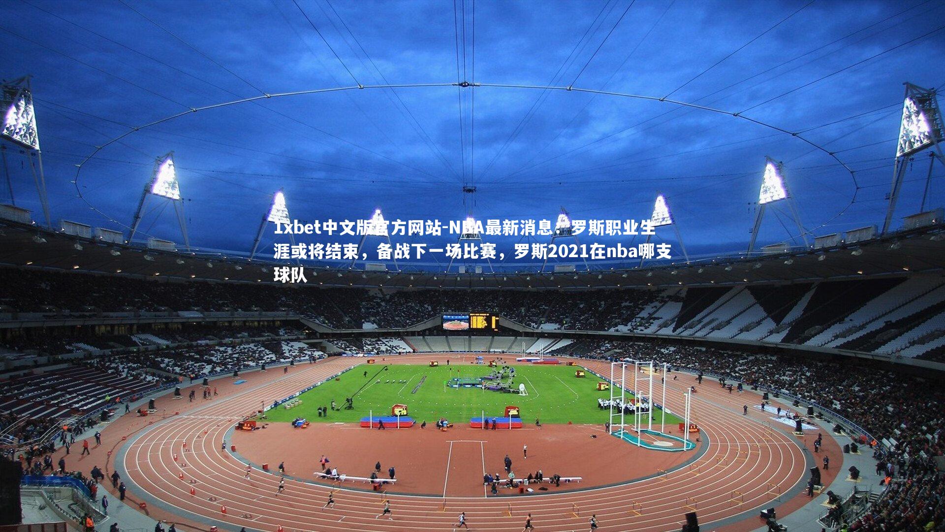 NBA最新消息:罗斯职业生涯或将结束,备战下一场比赛,罗斯2021在nba哪支球队