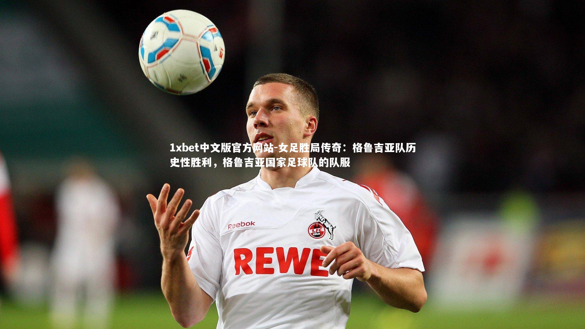 1xbet中文版官方网站-女足胜局传奇：格鲁吉亚队历史性胜利，格鲁吉亚国家足球队的队服