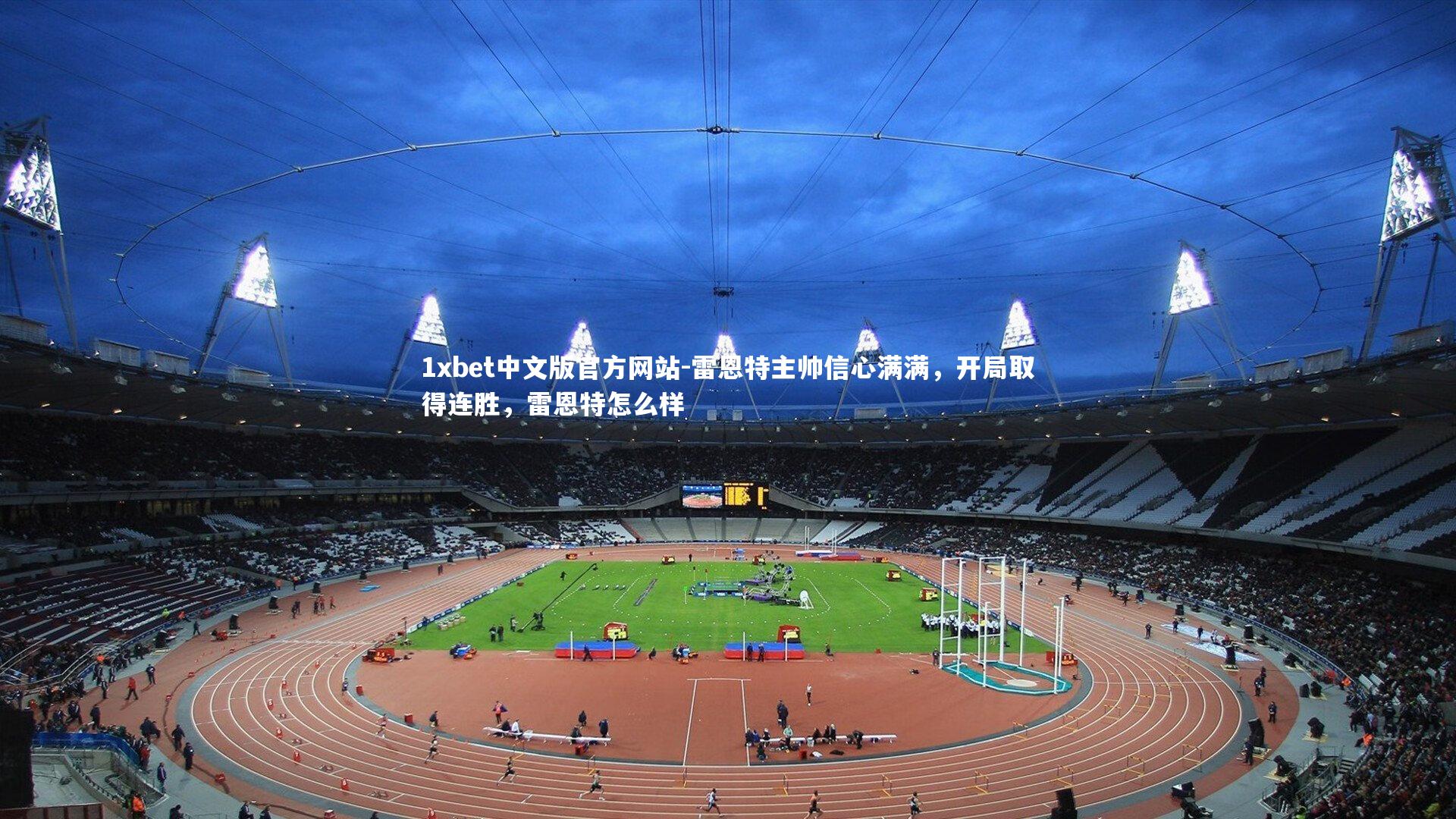 1xbet中文版官方网站-雷恩特主帅信心满满，开局取得连胜，雷恩特怎么样
