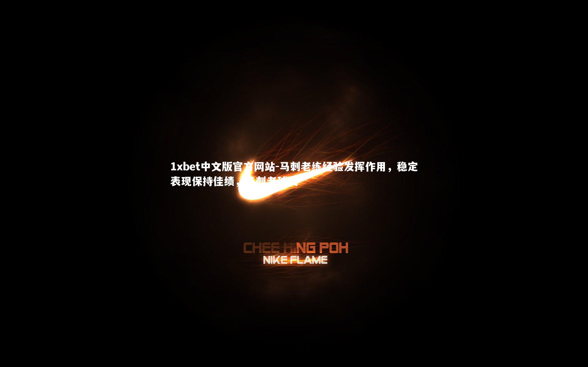 1xbet中文版官方网站-马刺老练经验发挥作用，稳定表现保持佳绩，马刺老球员