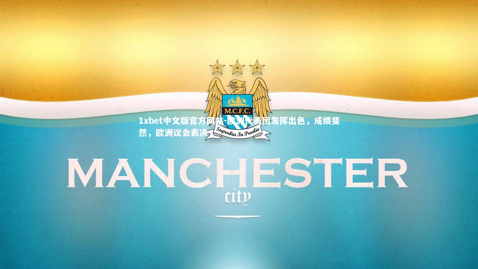 1xbet中文版官方网站-欧洲代表团发挥出色，成绩斐然，欧洲议会表决