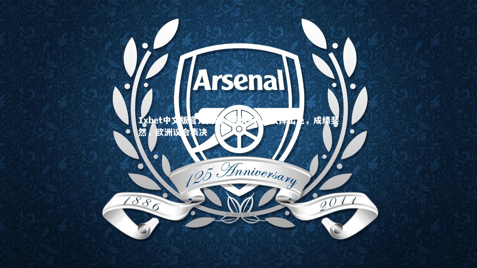 欧洲代表团发挥出色，成绩斐然，欧洲议会表决